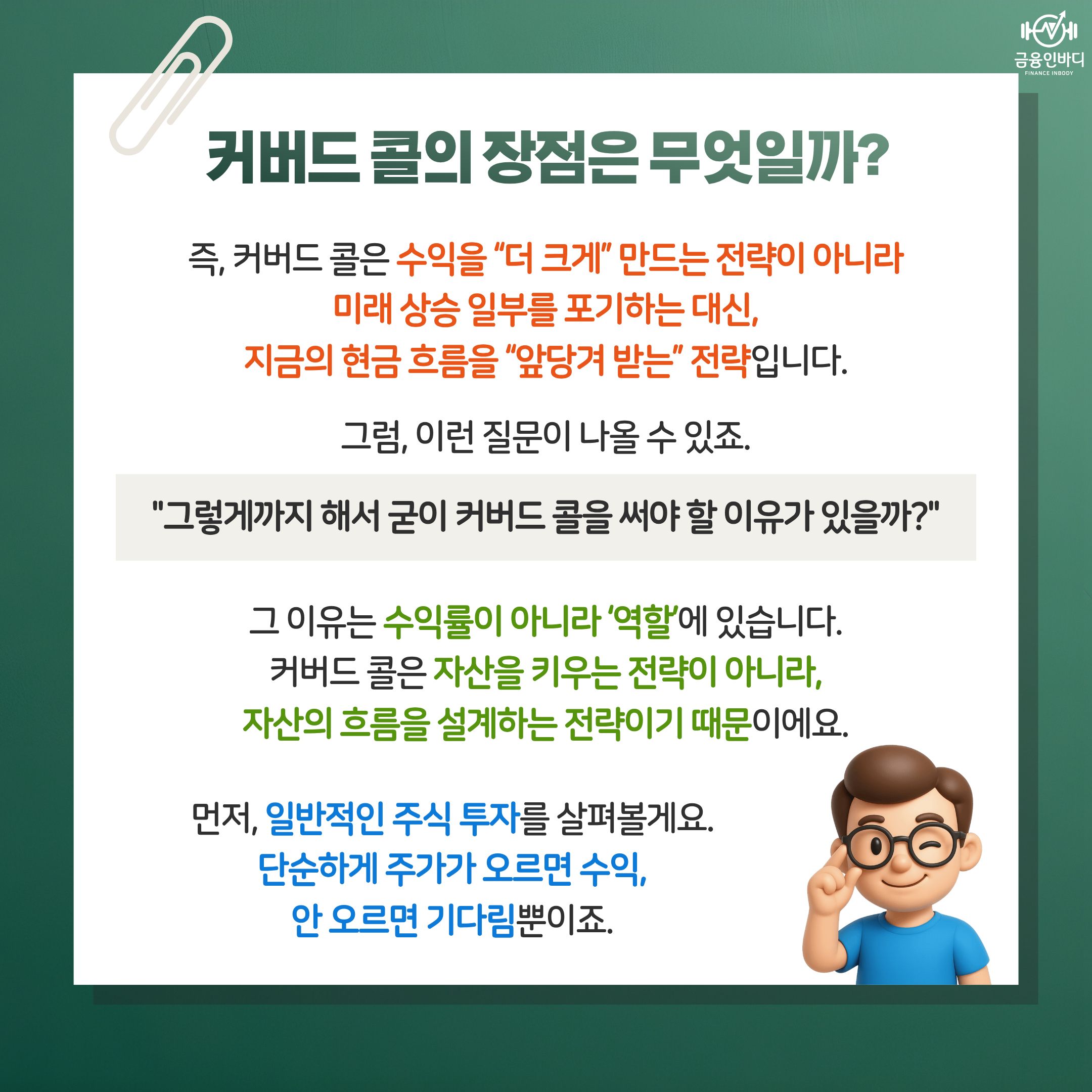 커버드 콜의 장점은?
