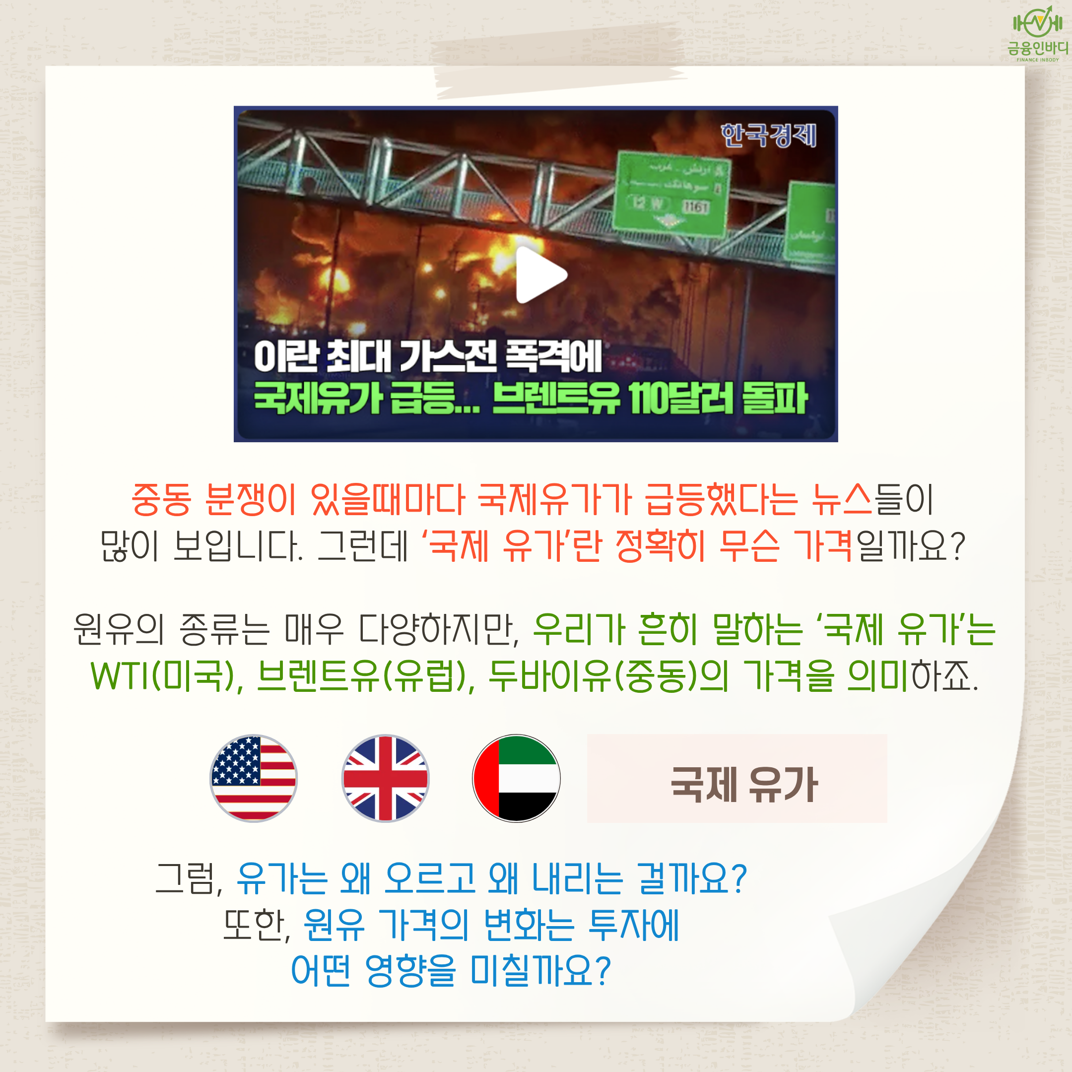 국제 유가란 무슨 가격일까?