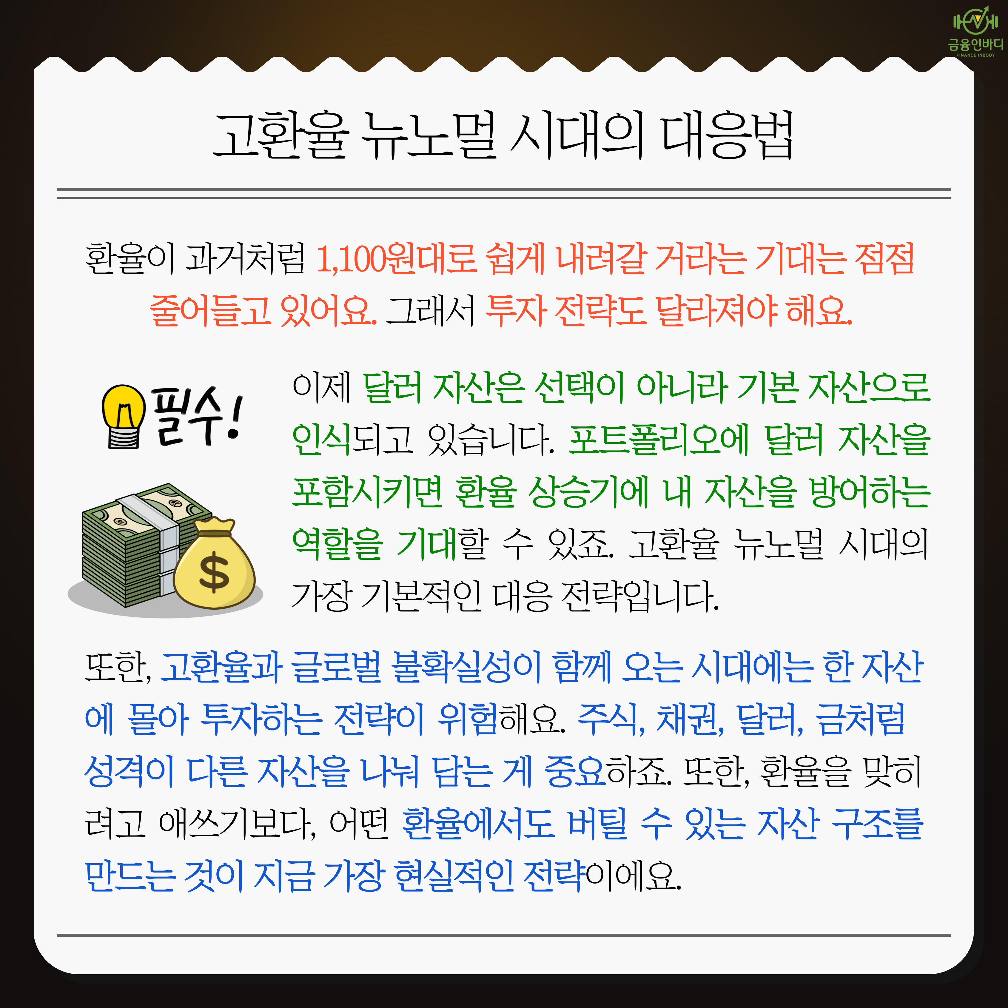 고환율 뉴노멀 시대의 대응법