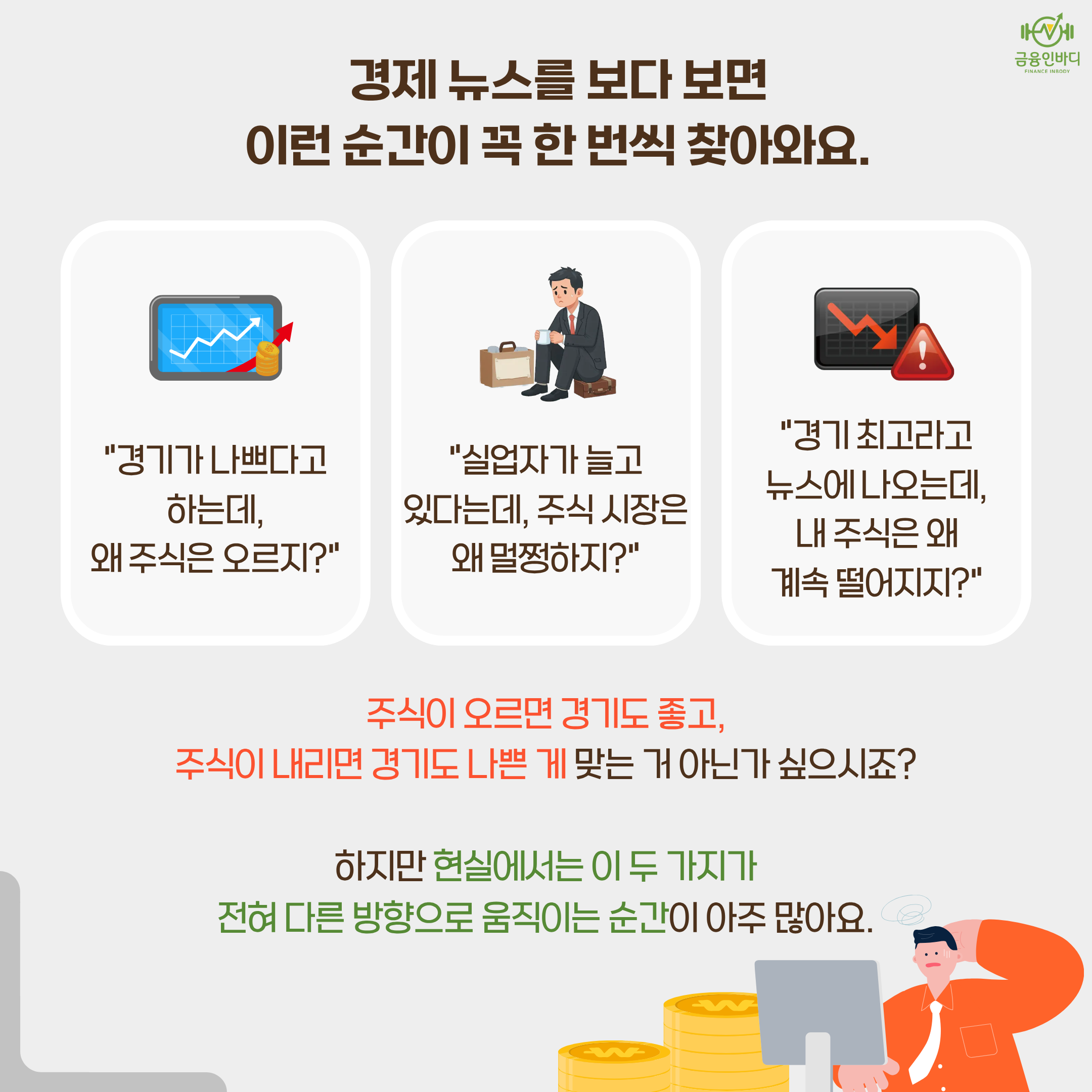 경기와 주식이 따로 노는 순간