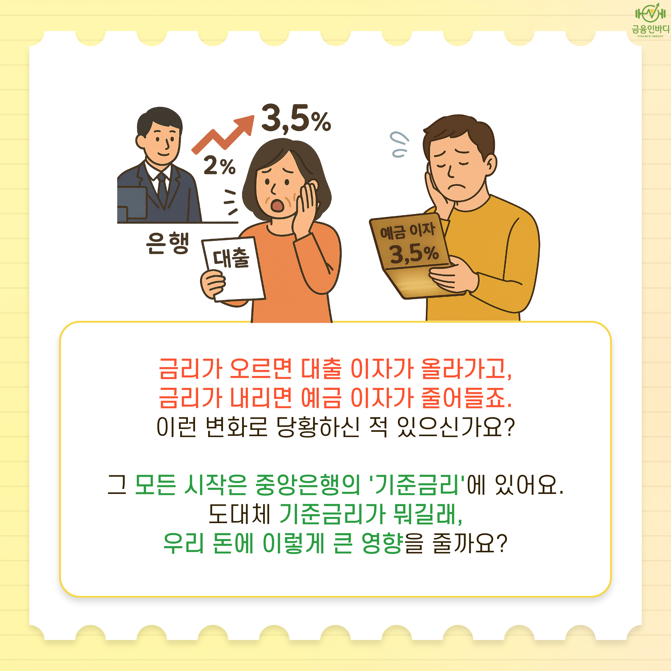 기준금리가 뭐길래?