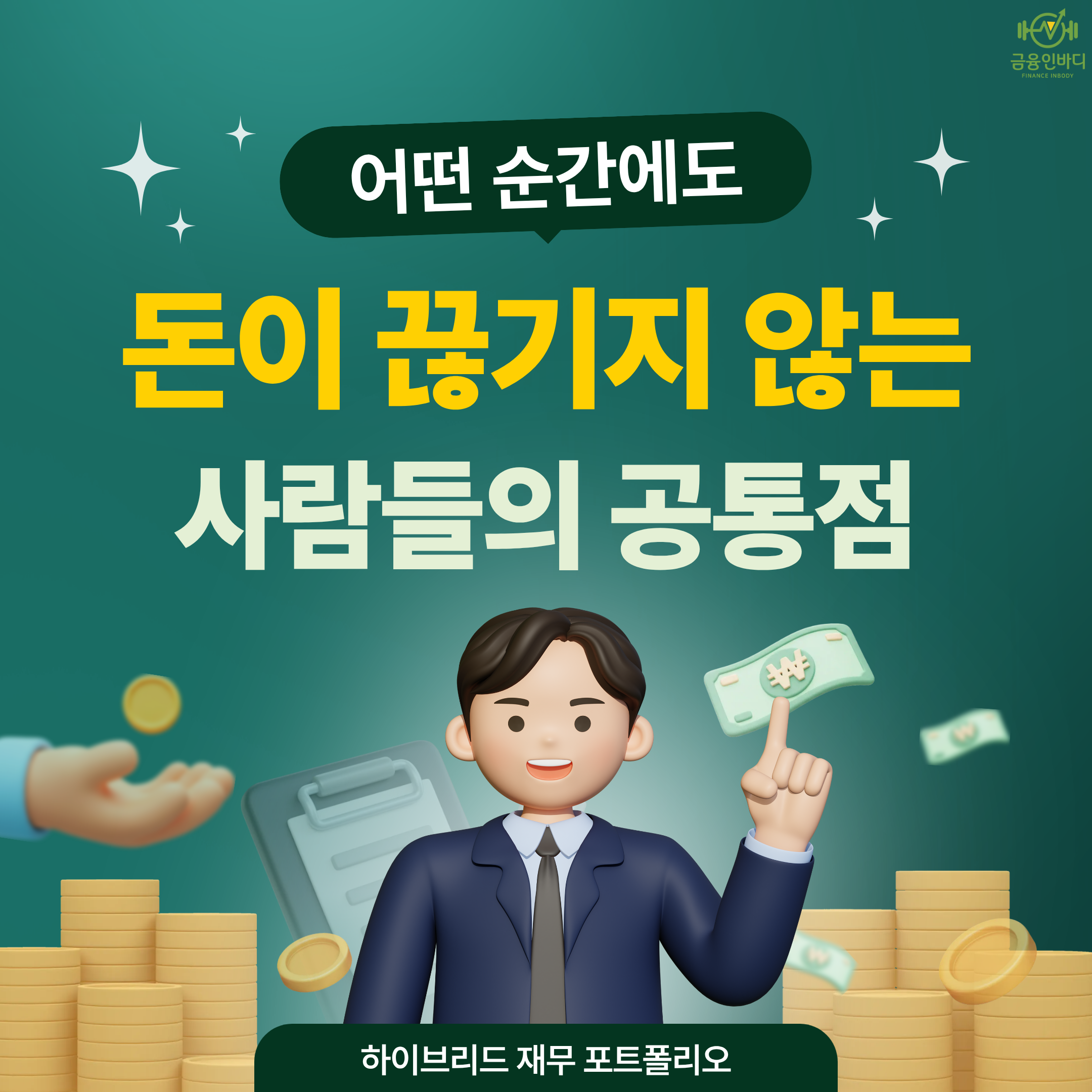어떤 순간에도 돈이 끊기지 않는 사람들의 공통점