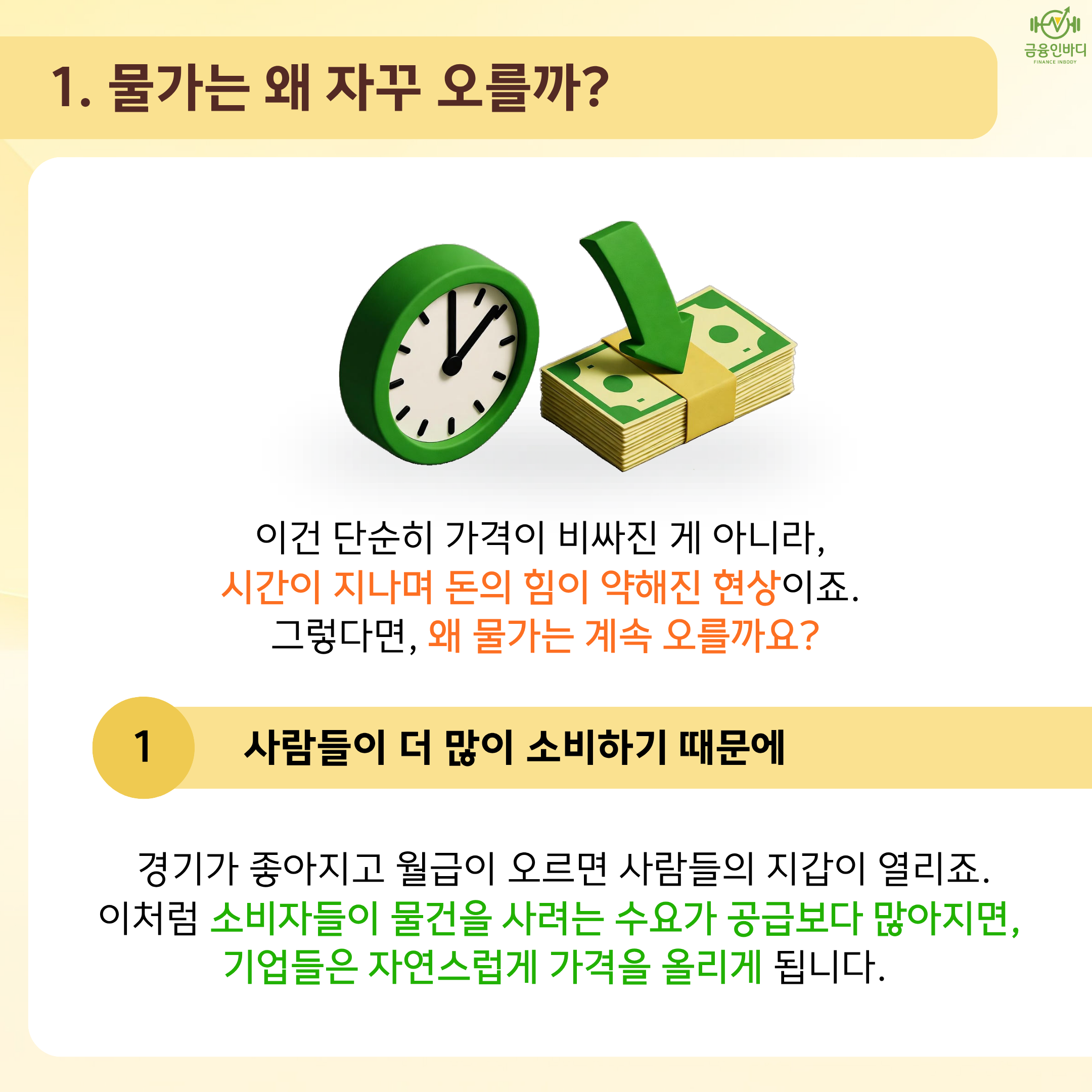 물가가 오르는 이유 1: 소비 증가