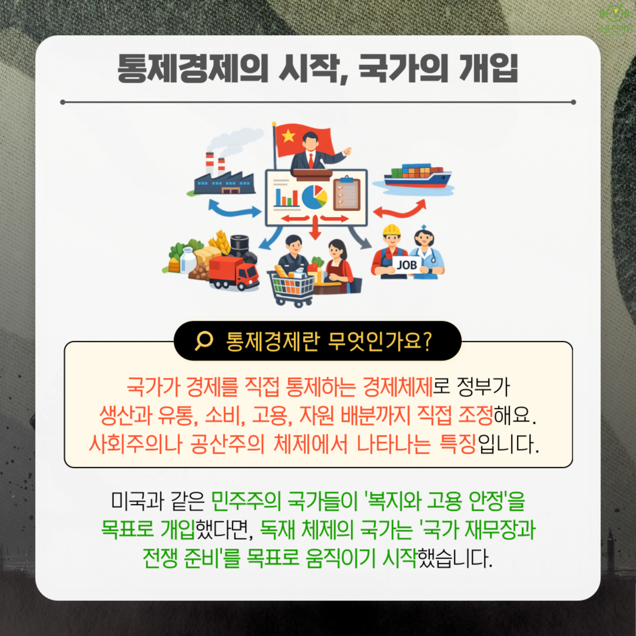 통제경제의 시작, 국가의 개입