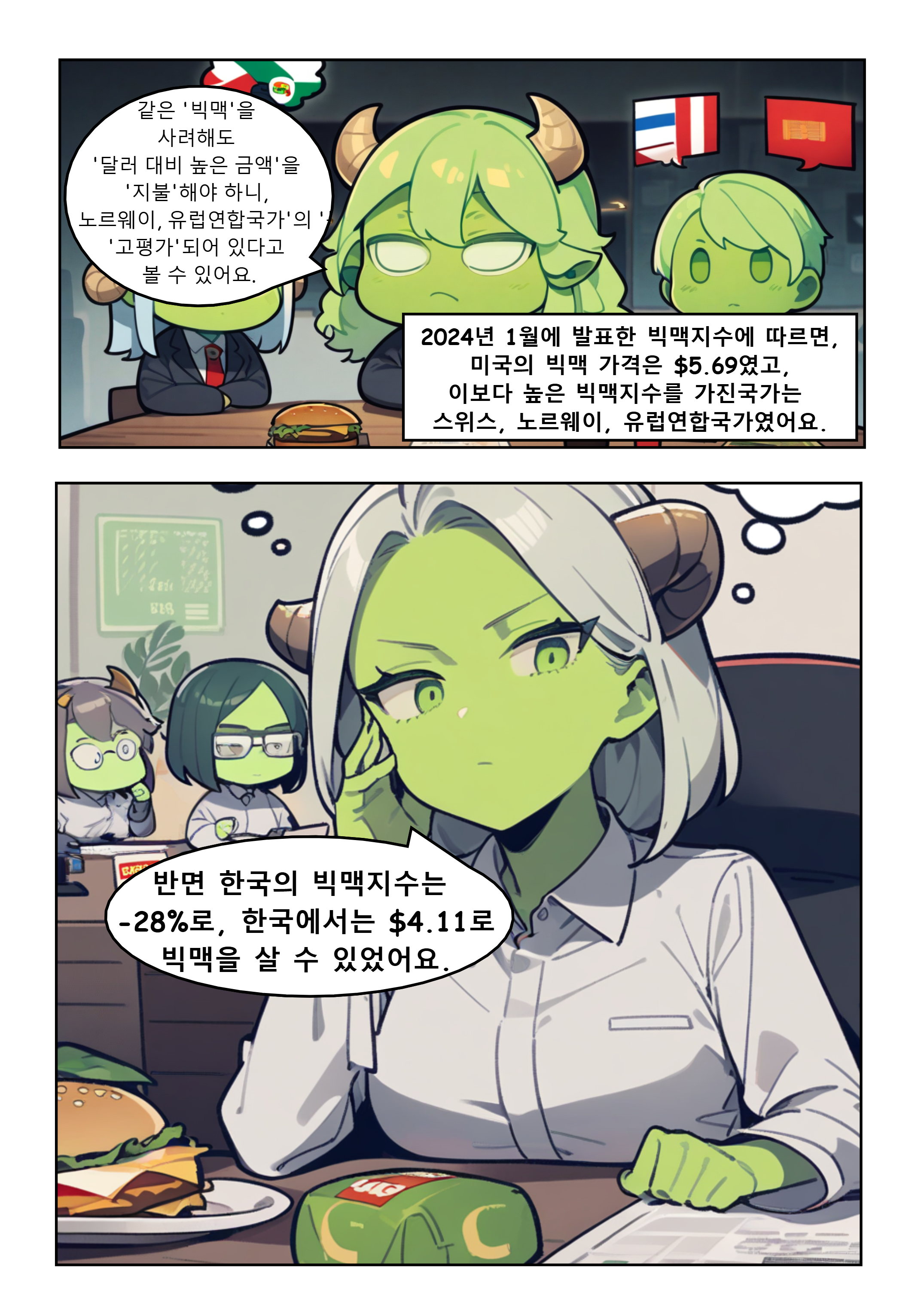 1화 빅맥지수이론(초록소1편)_8.png