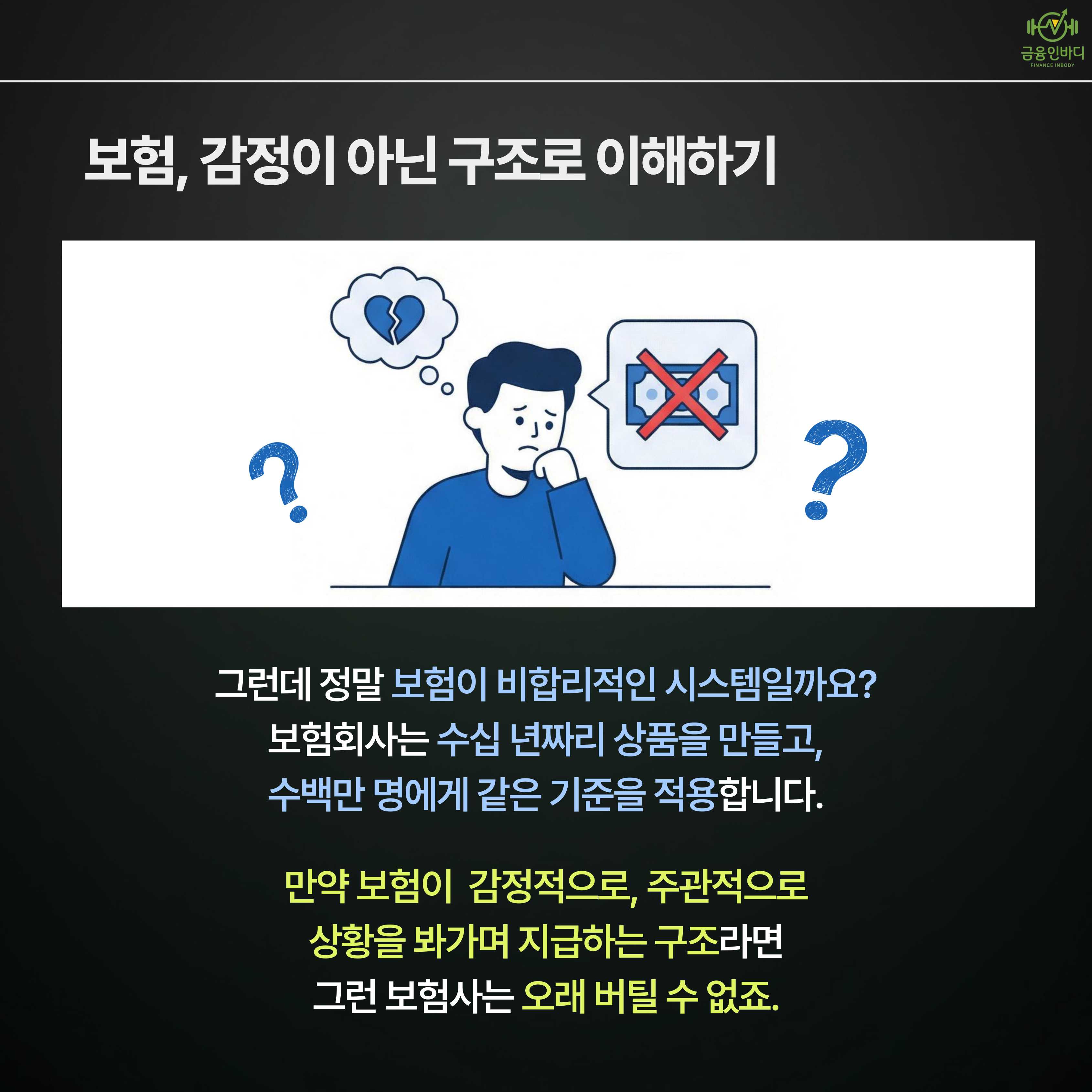 보험, 감정이 아닌 구조로 이해하기