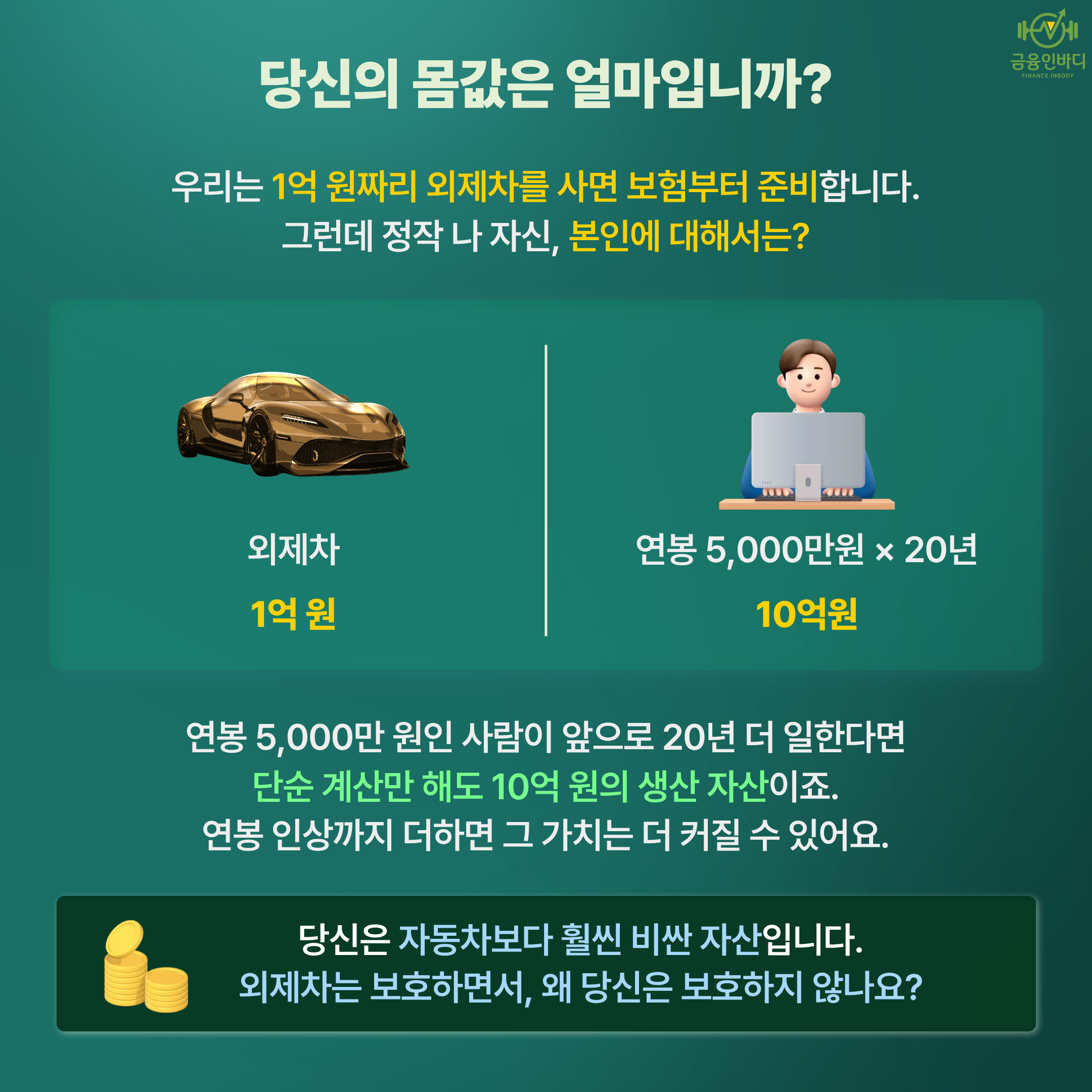 당신의 몸값은 얼마인가요