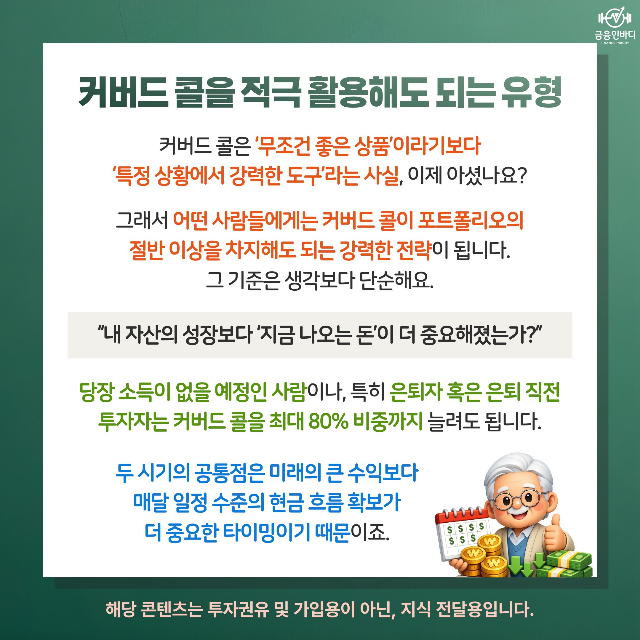 커버드 콜 적극 활용 유형