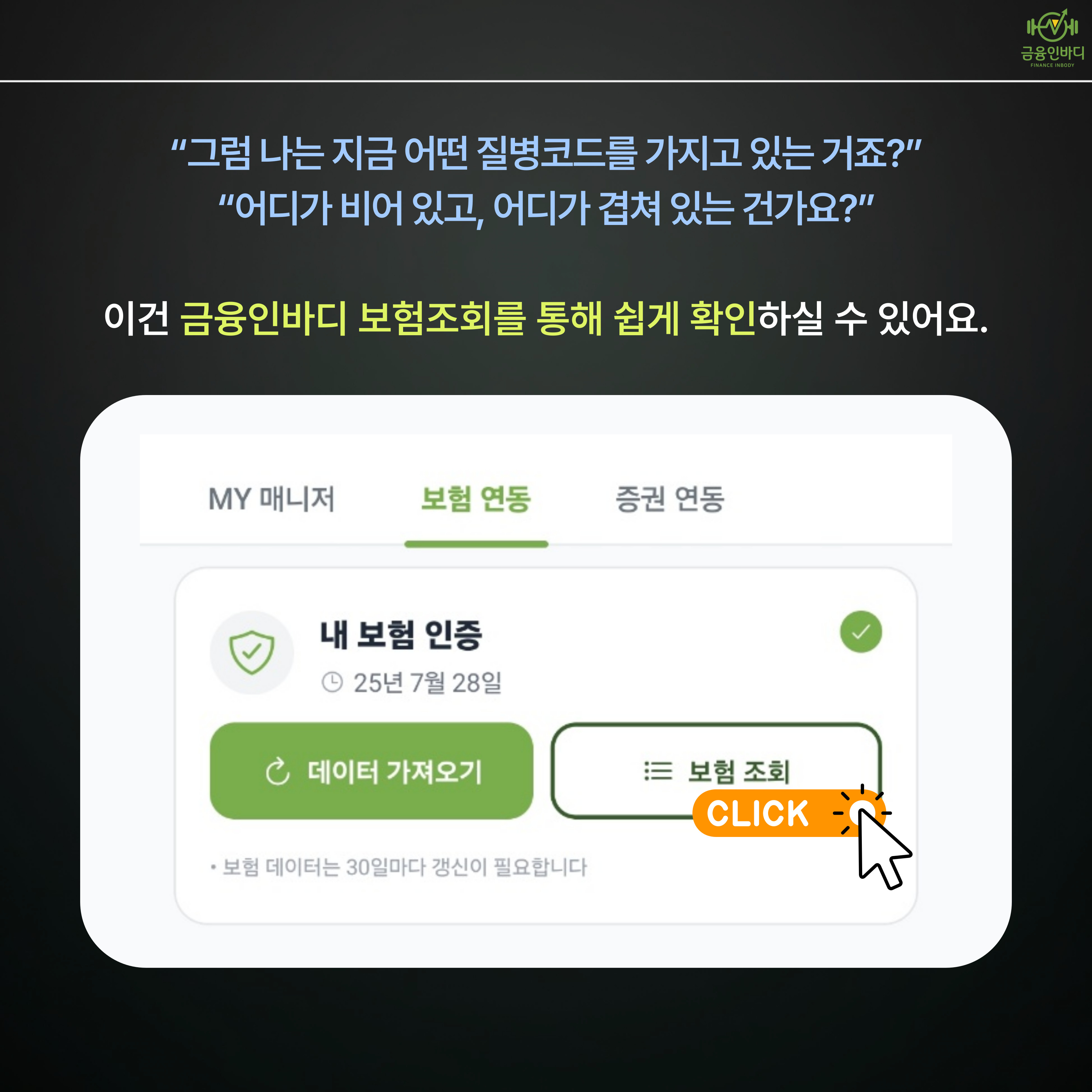 금융인바디 보험조회로 확인하기