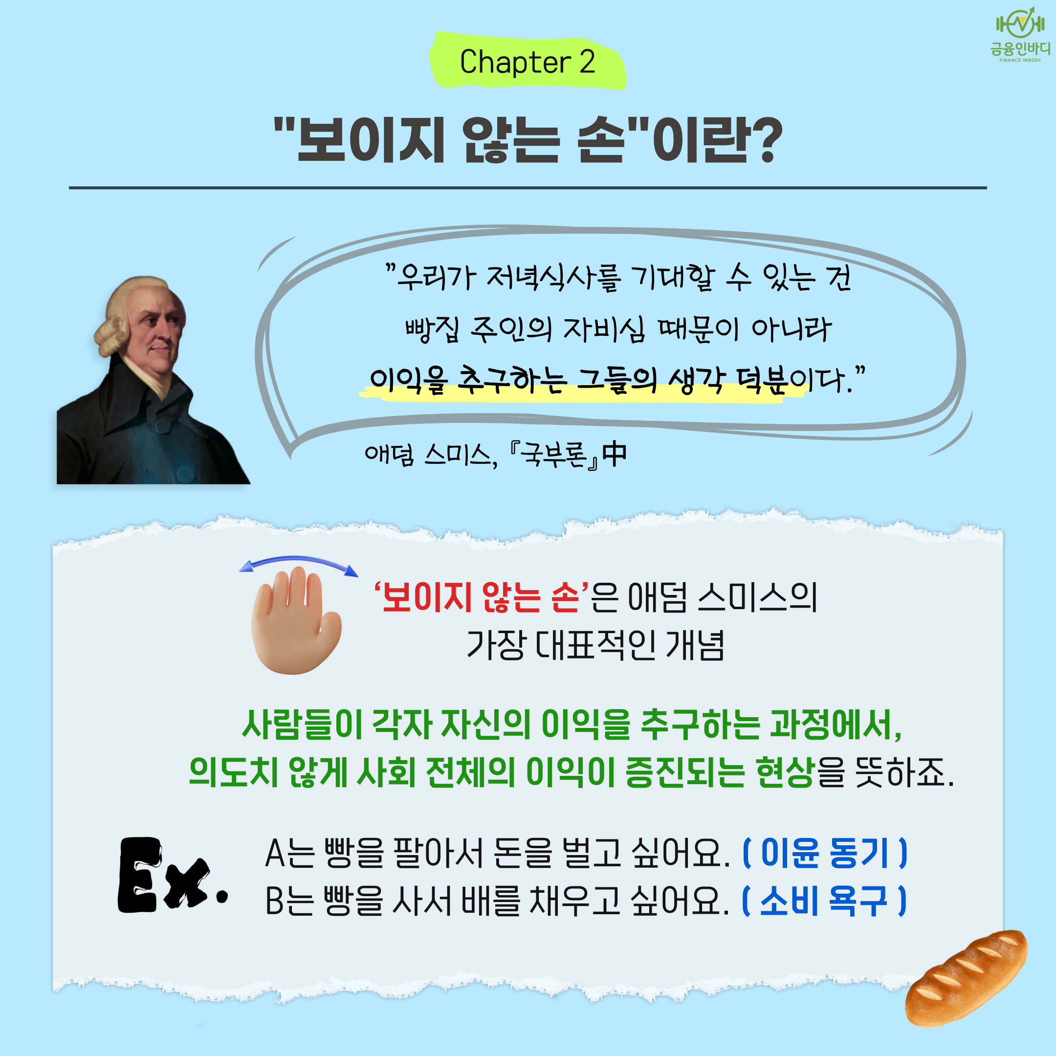 보이지 않는 손이란?