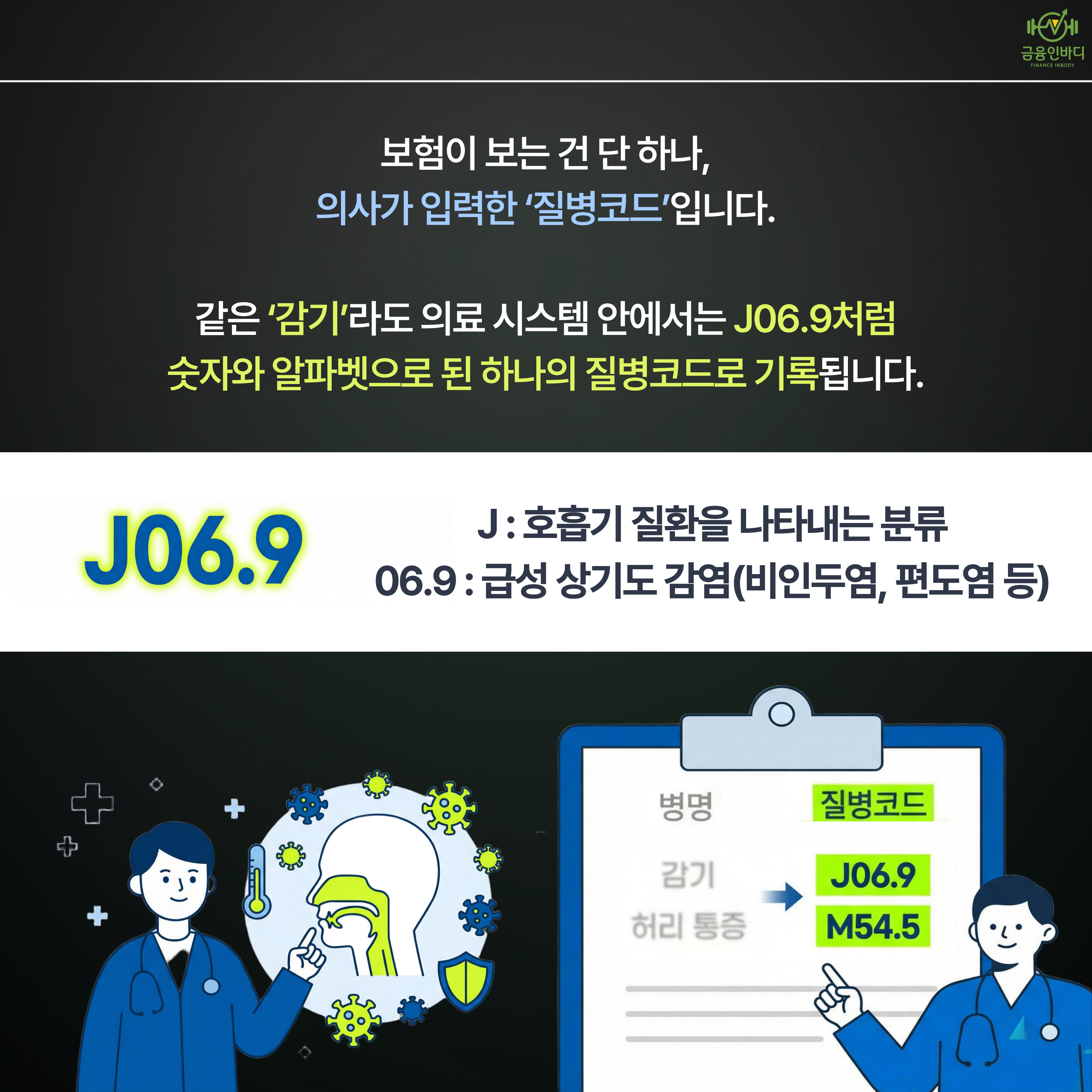 보험이 보는 건 오직 질병코드