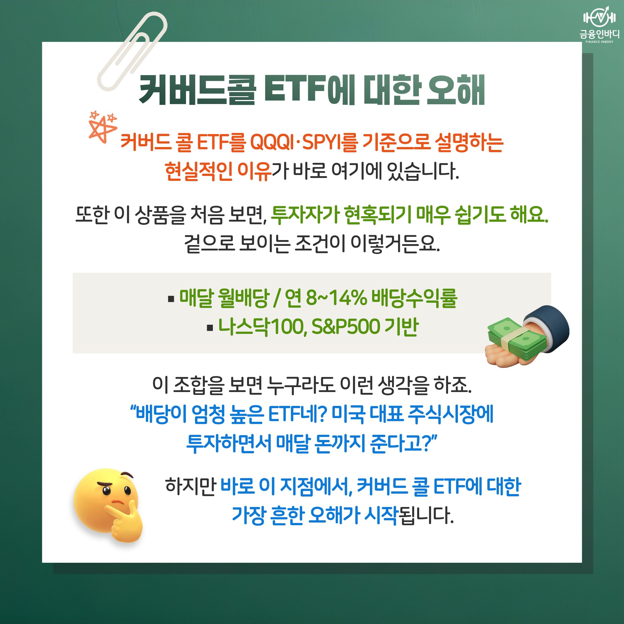 커버드콜 ETF에 대한 오해