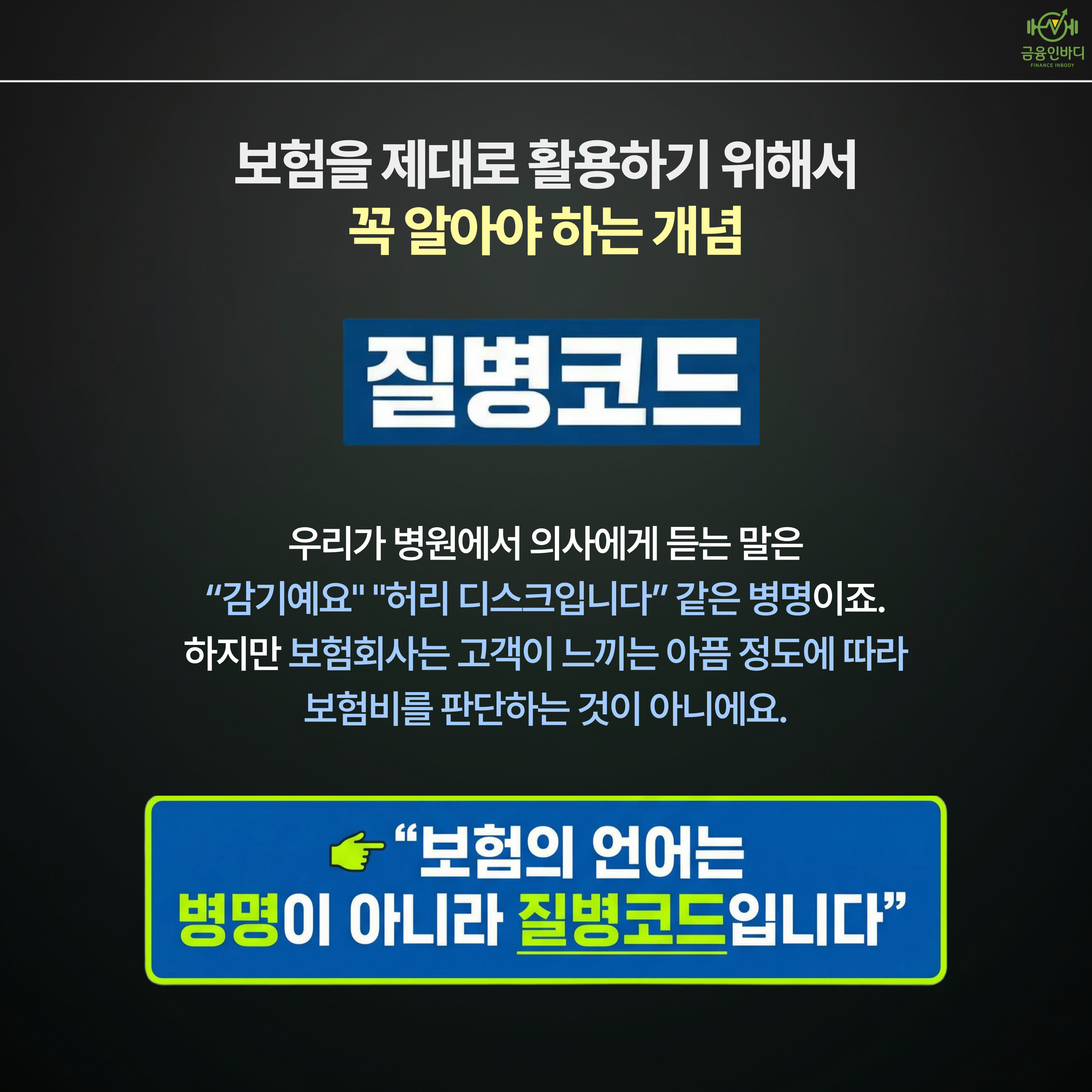 보험의 핵심 개념, 질병코드