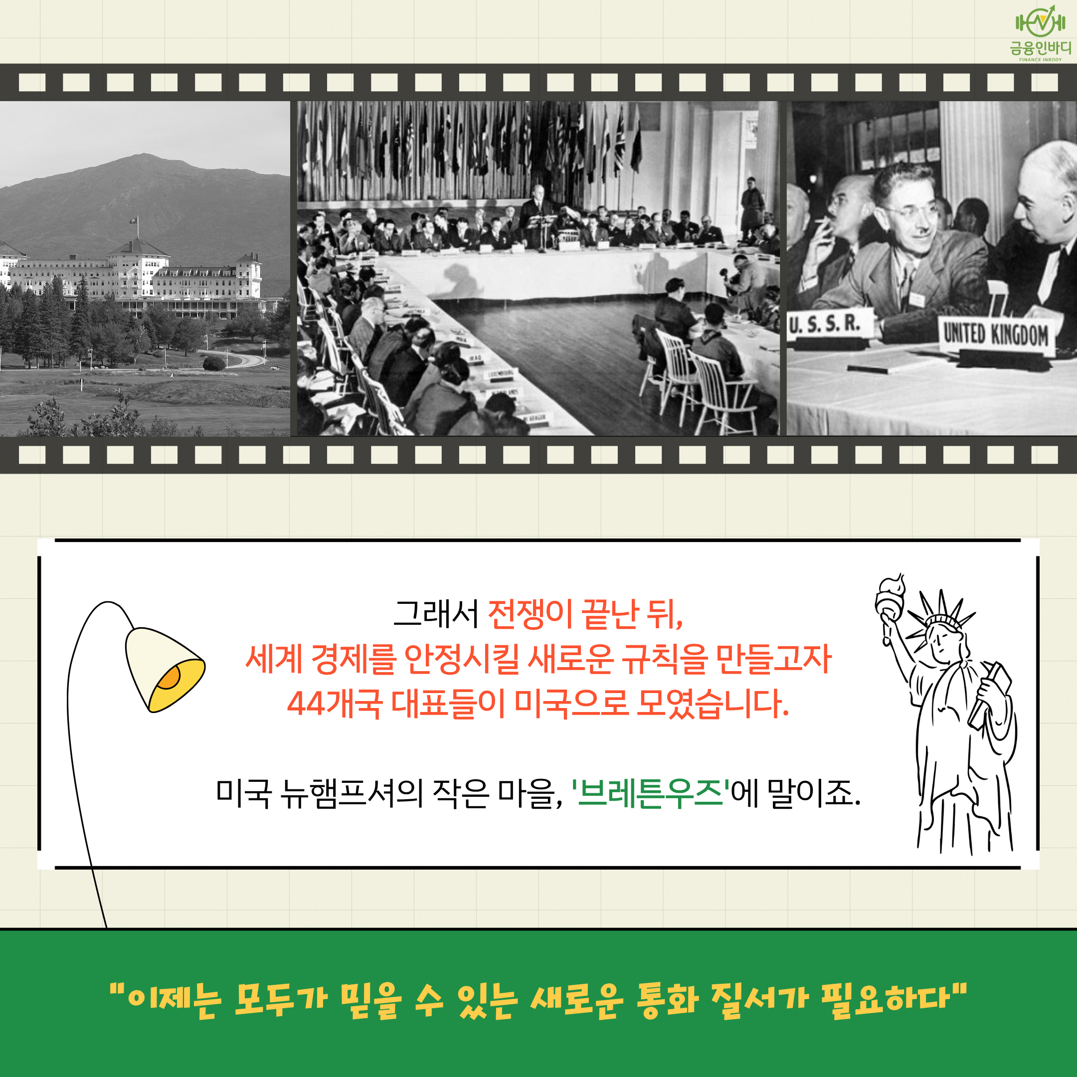 브레튼우즈에 모인 44개국