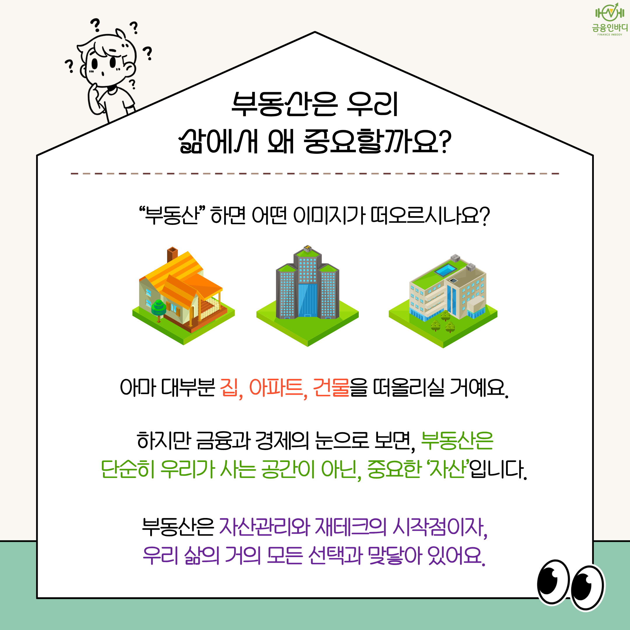 부동산은 왜 중요할까요?