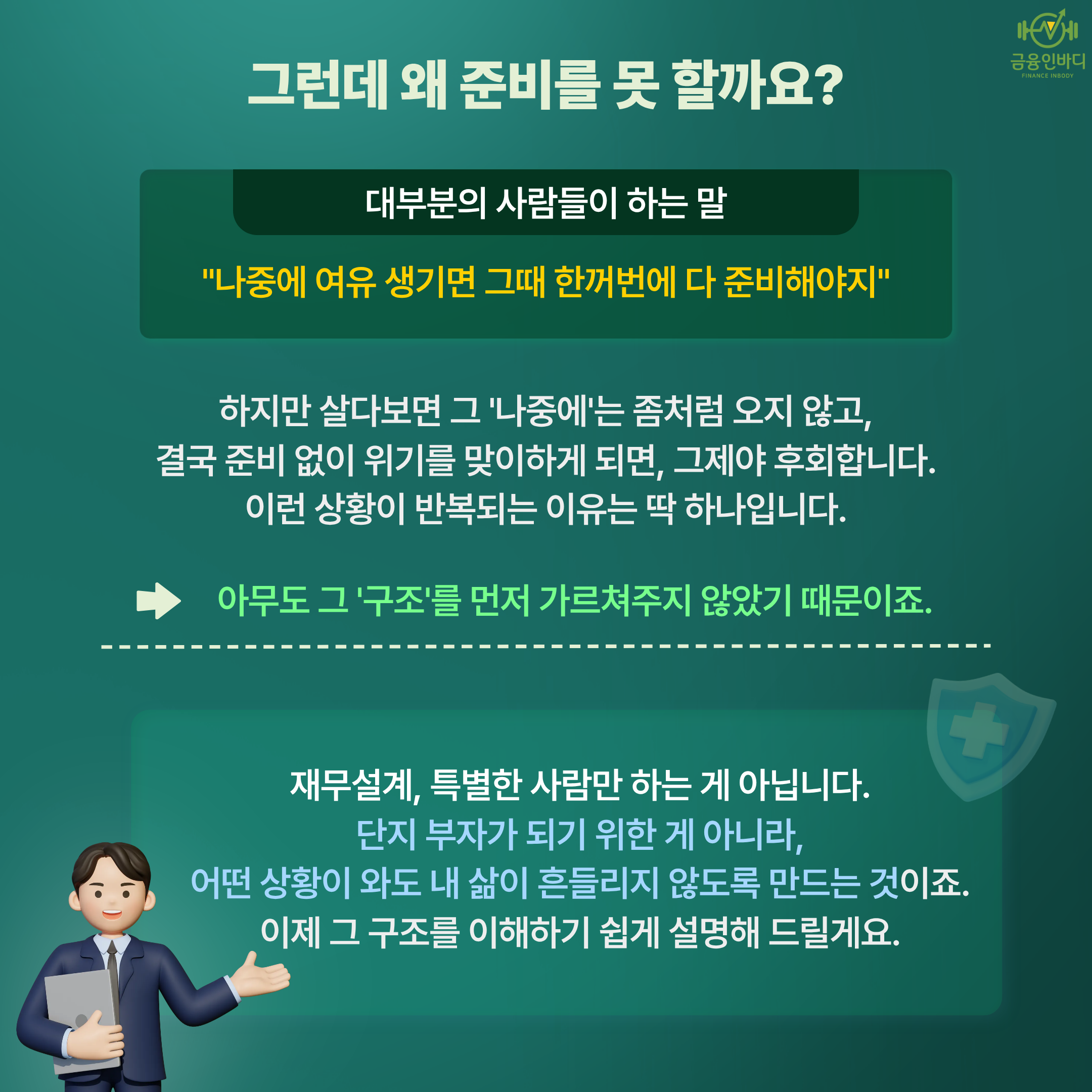 그런데 왜 준비를 못 할까요