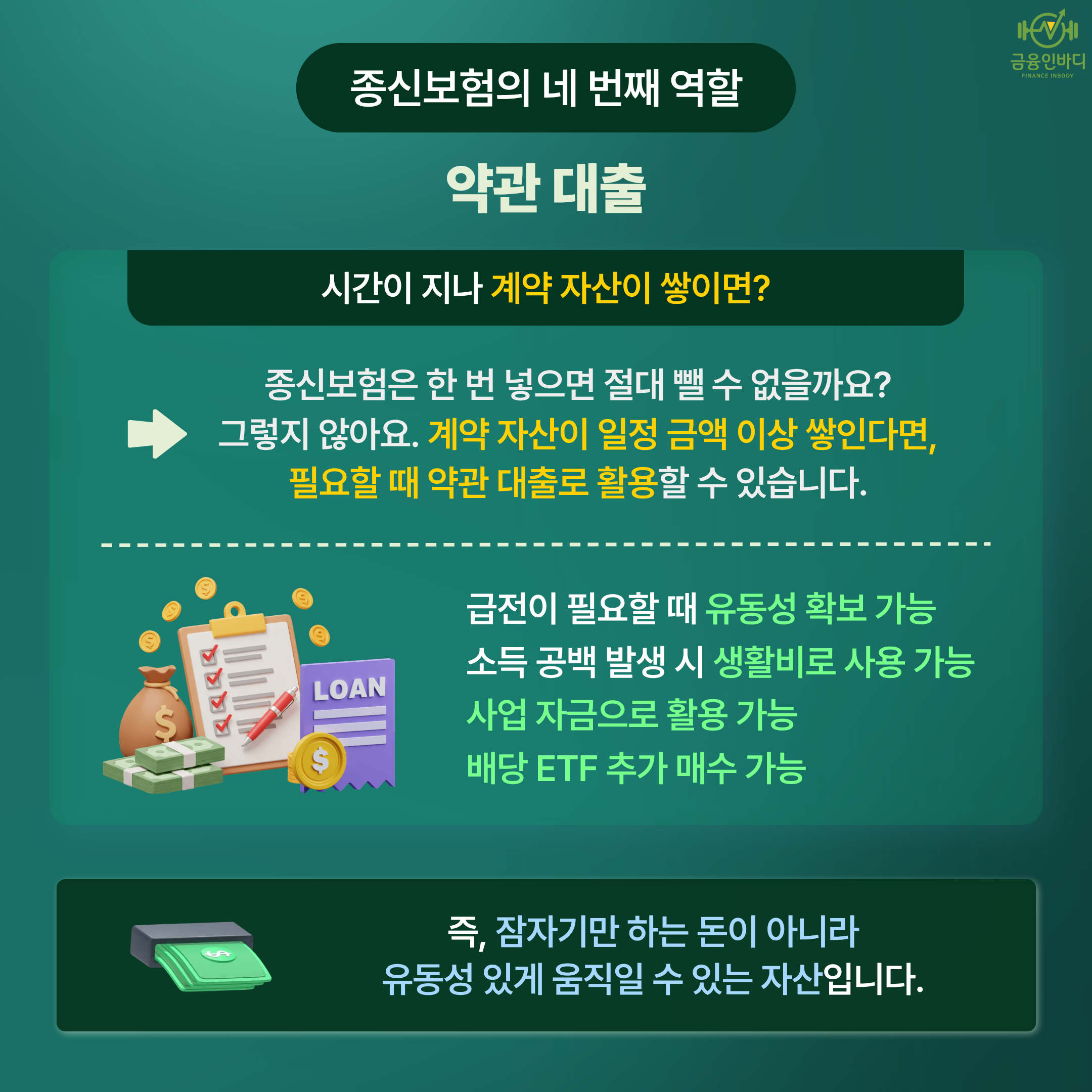 약관대출, 자산은 그대로 두고