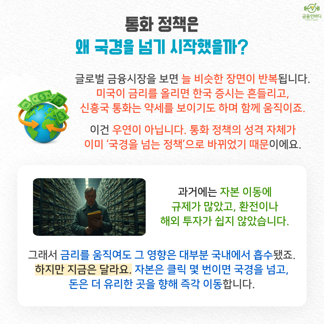 국경을 넘는 통화정책