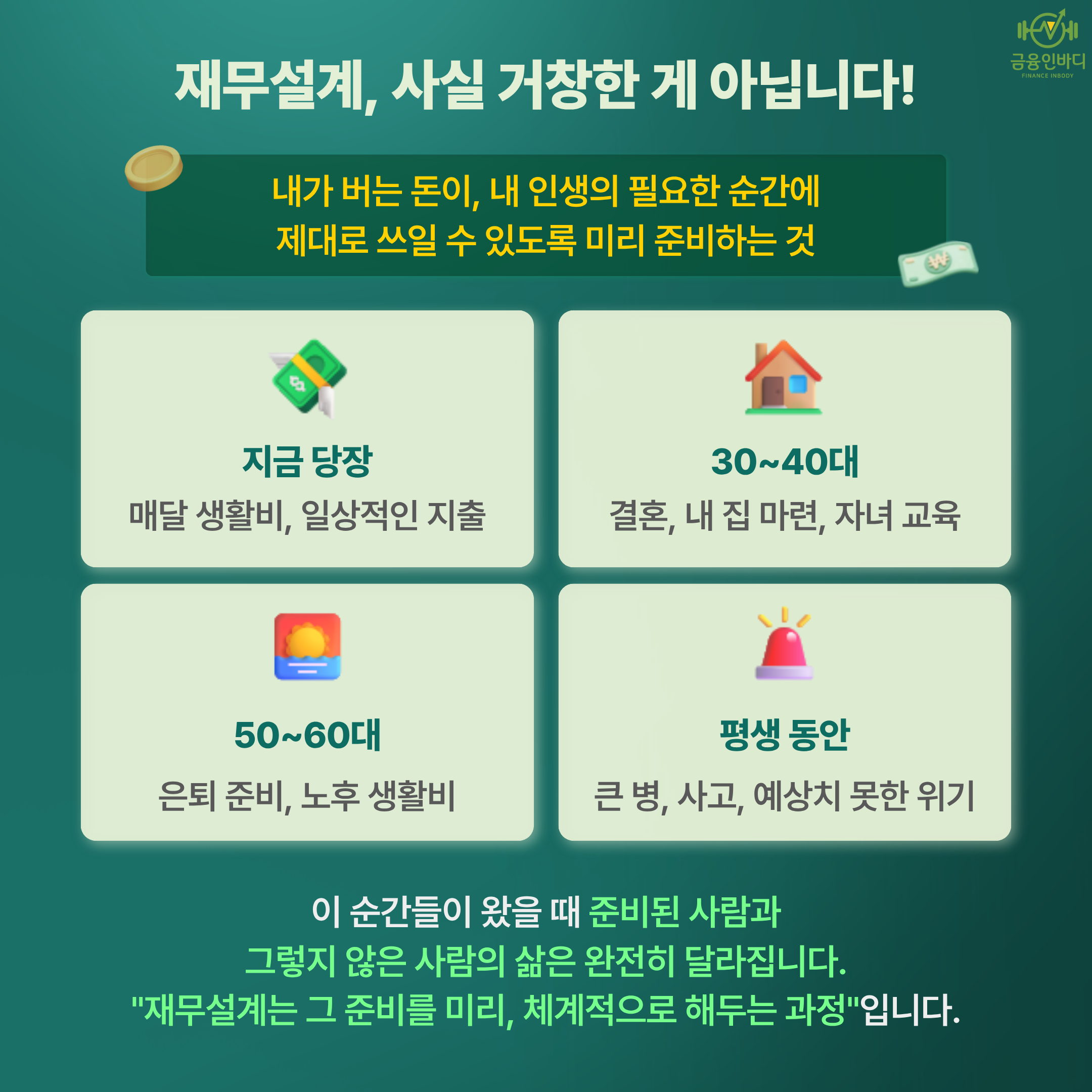 재무설계, 사실 거창한 게 아니에요