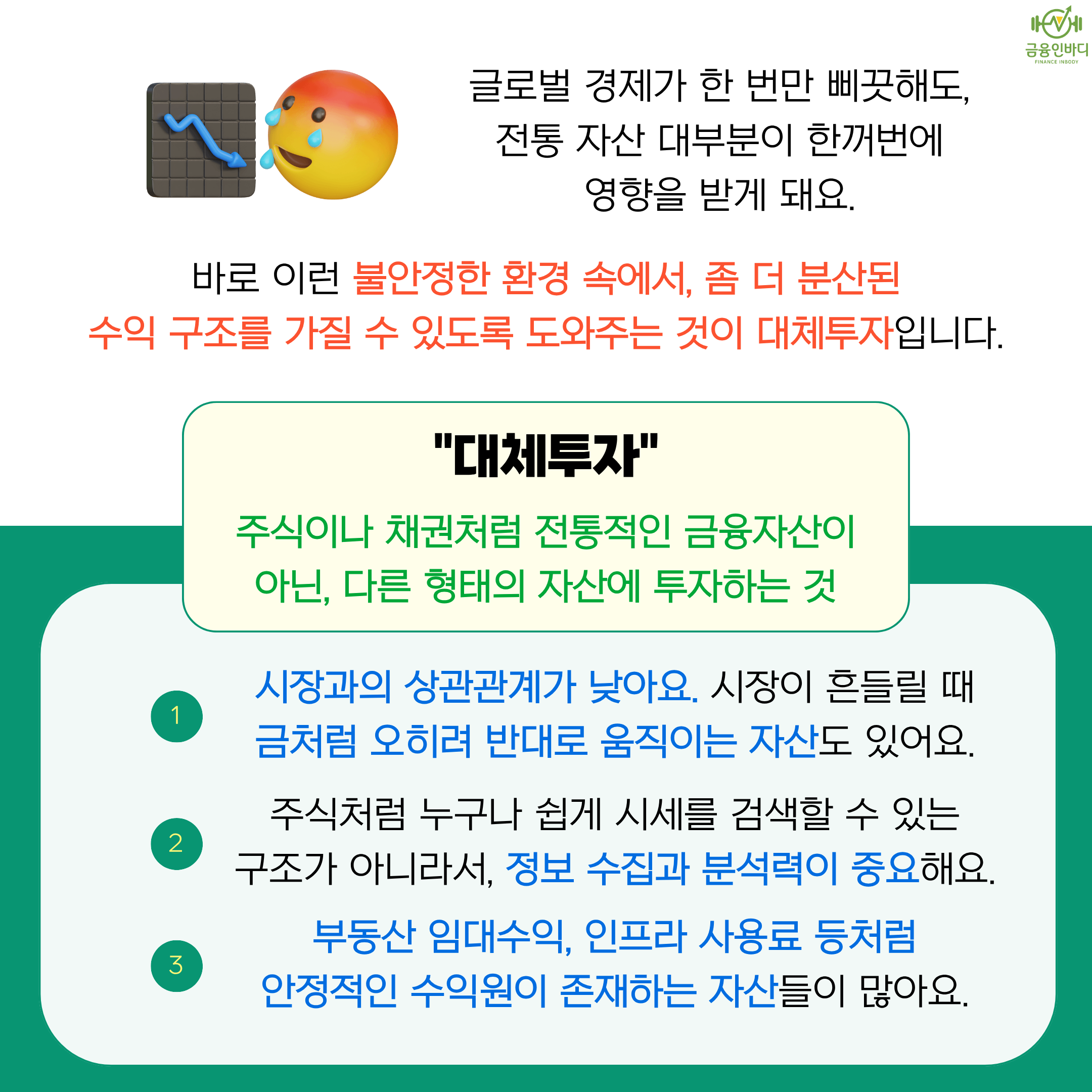 대체투자의 정의와 특징