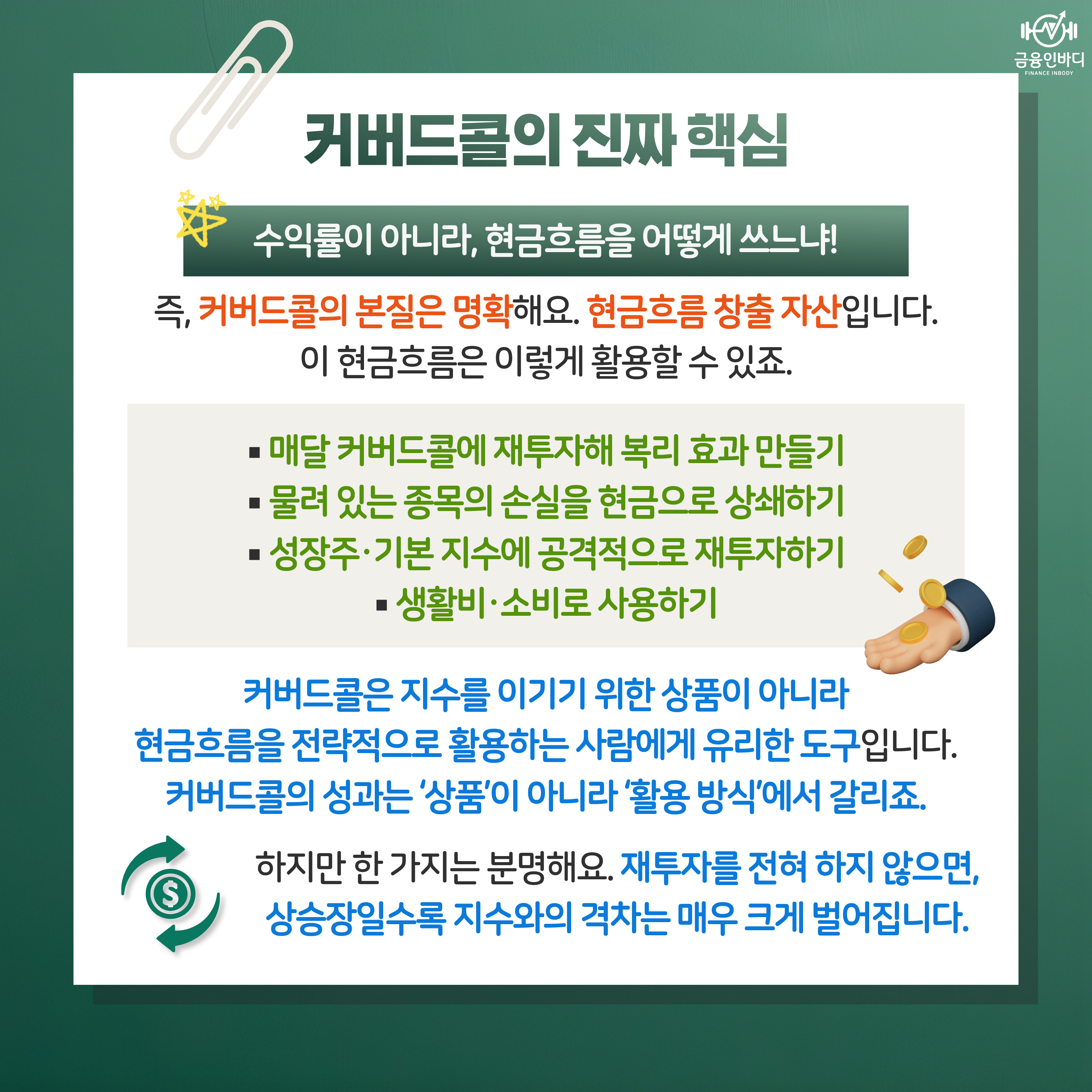 커버드콜의   진짜 핵심