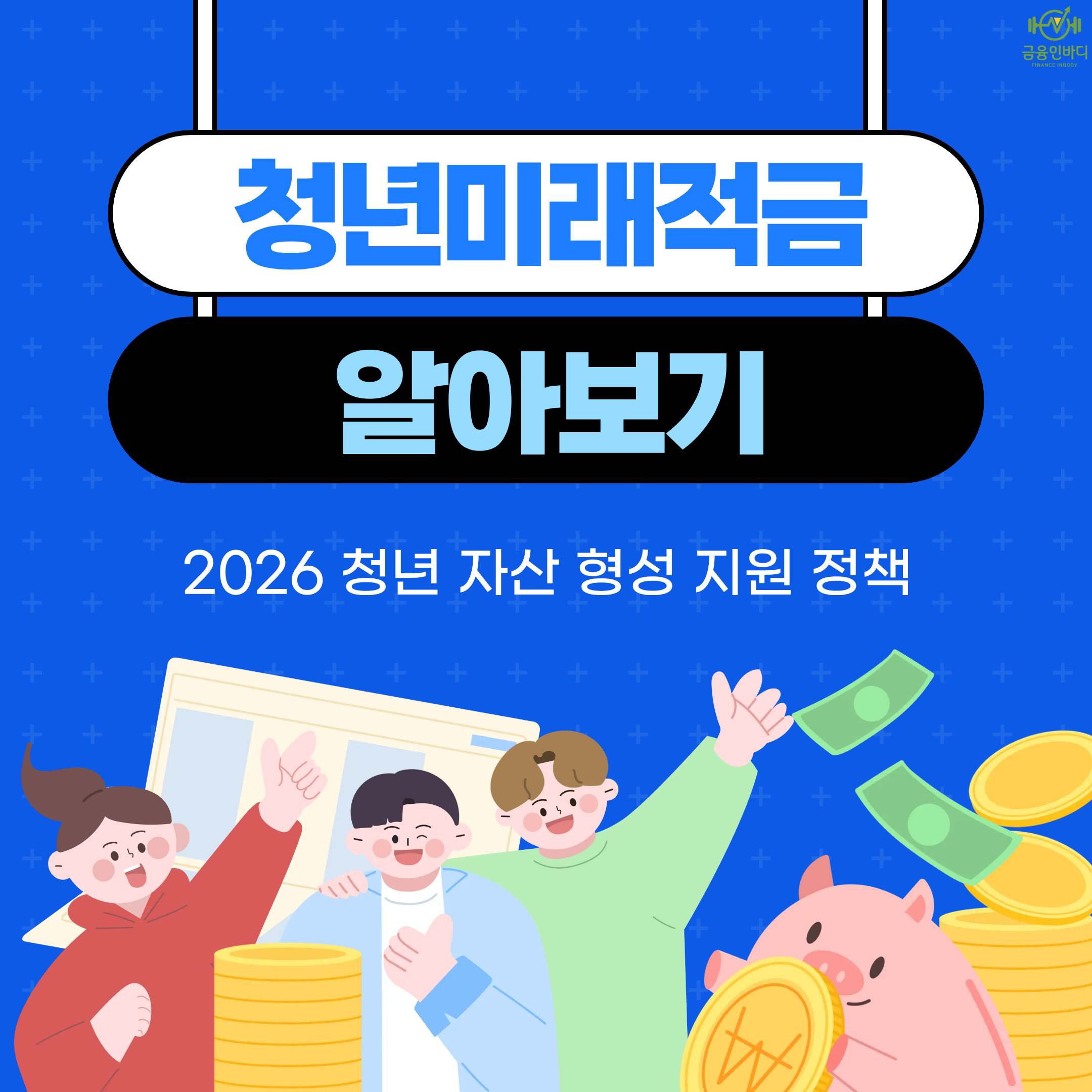 청년미래적금 알아보기