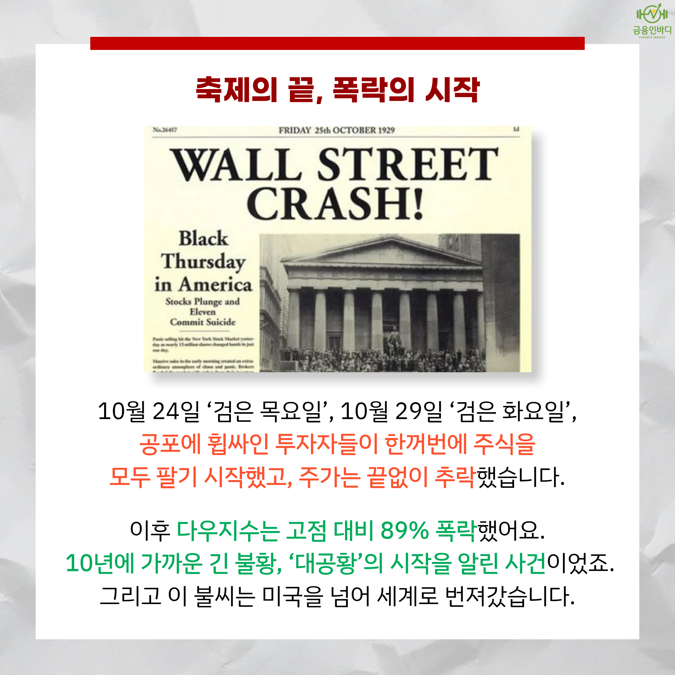 검은 목요일과 검은 화요일