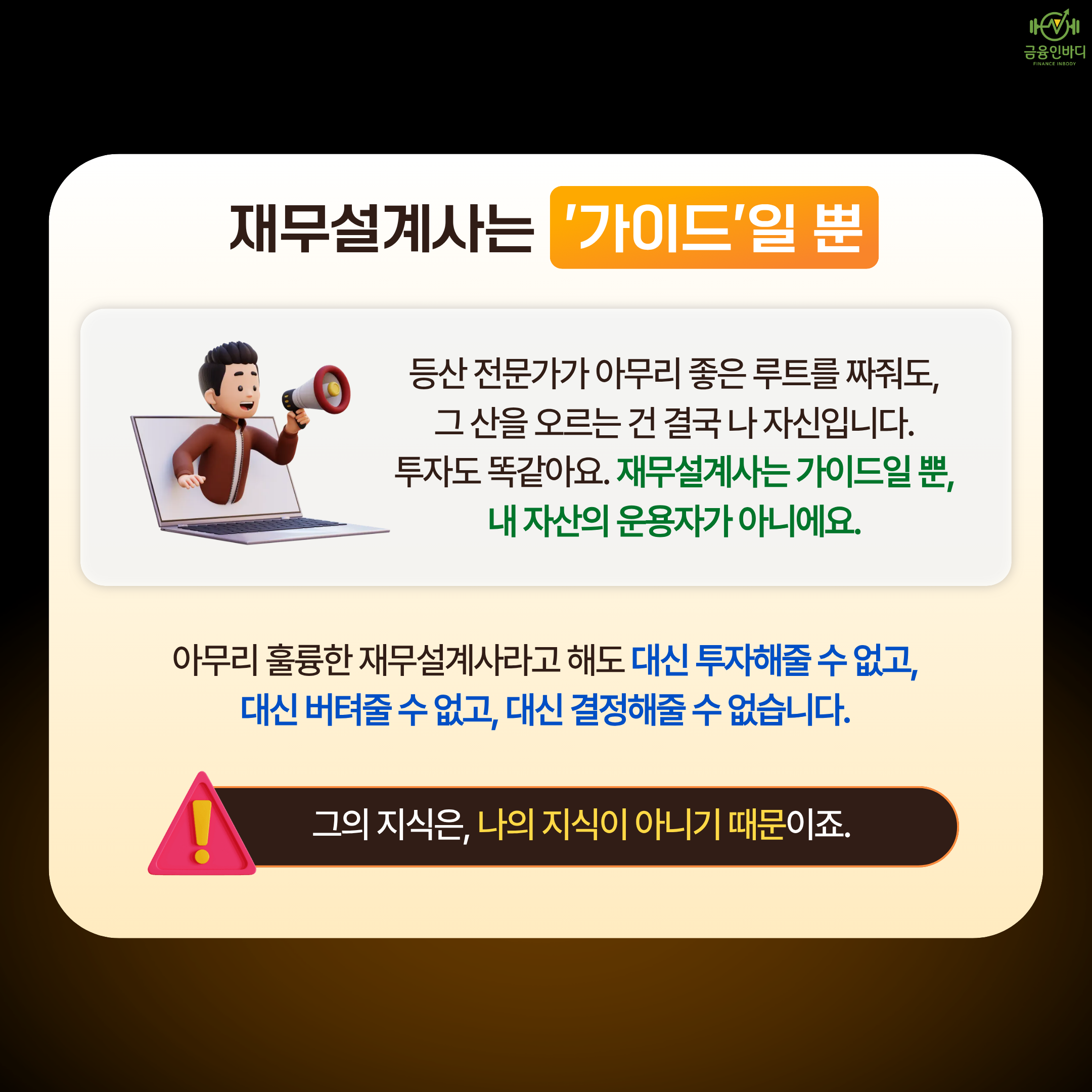 재무설계사는 '가이드'일 뿐