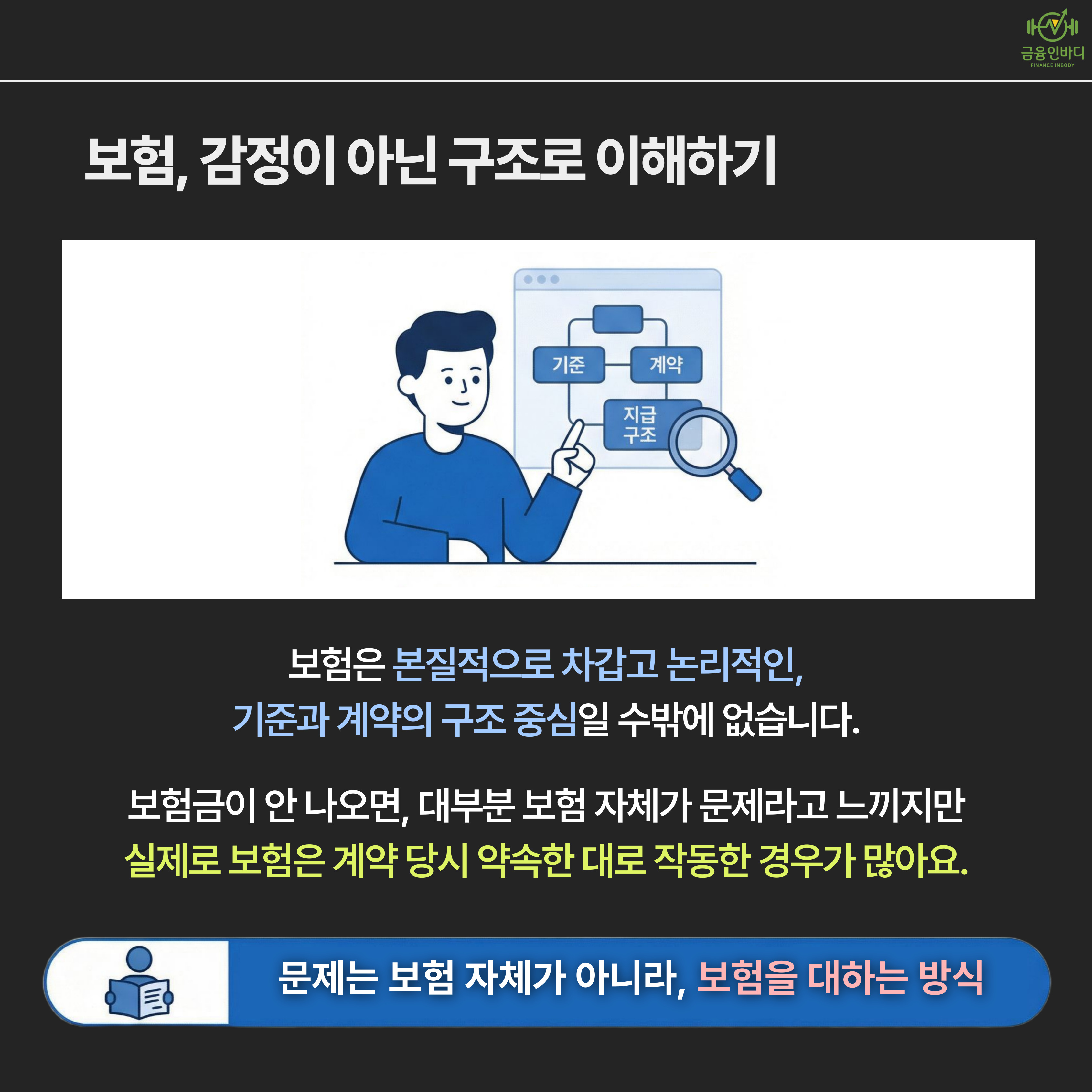 문제는 보험이 아닌 대하는 방식