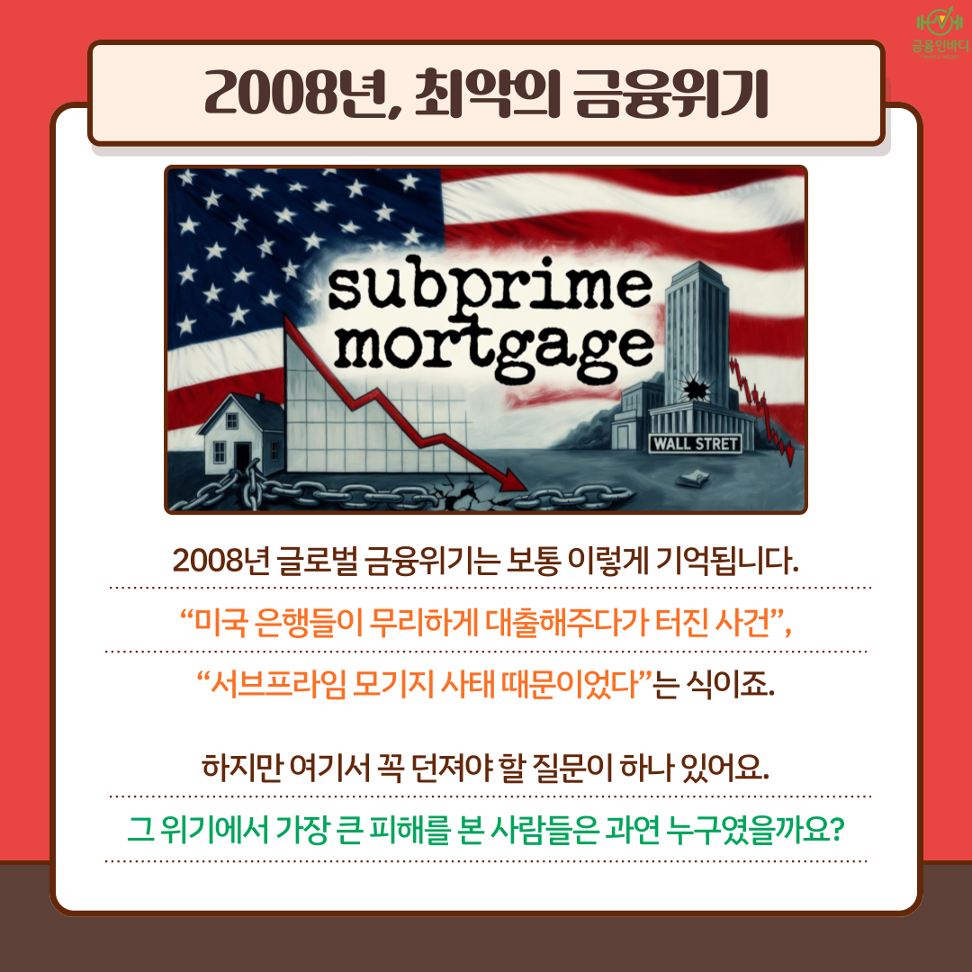 2008년, 최악의 금융위기
