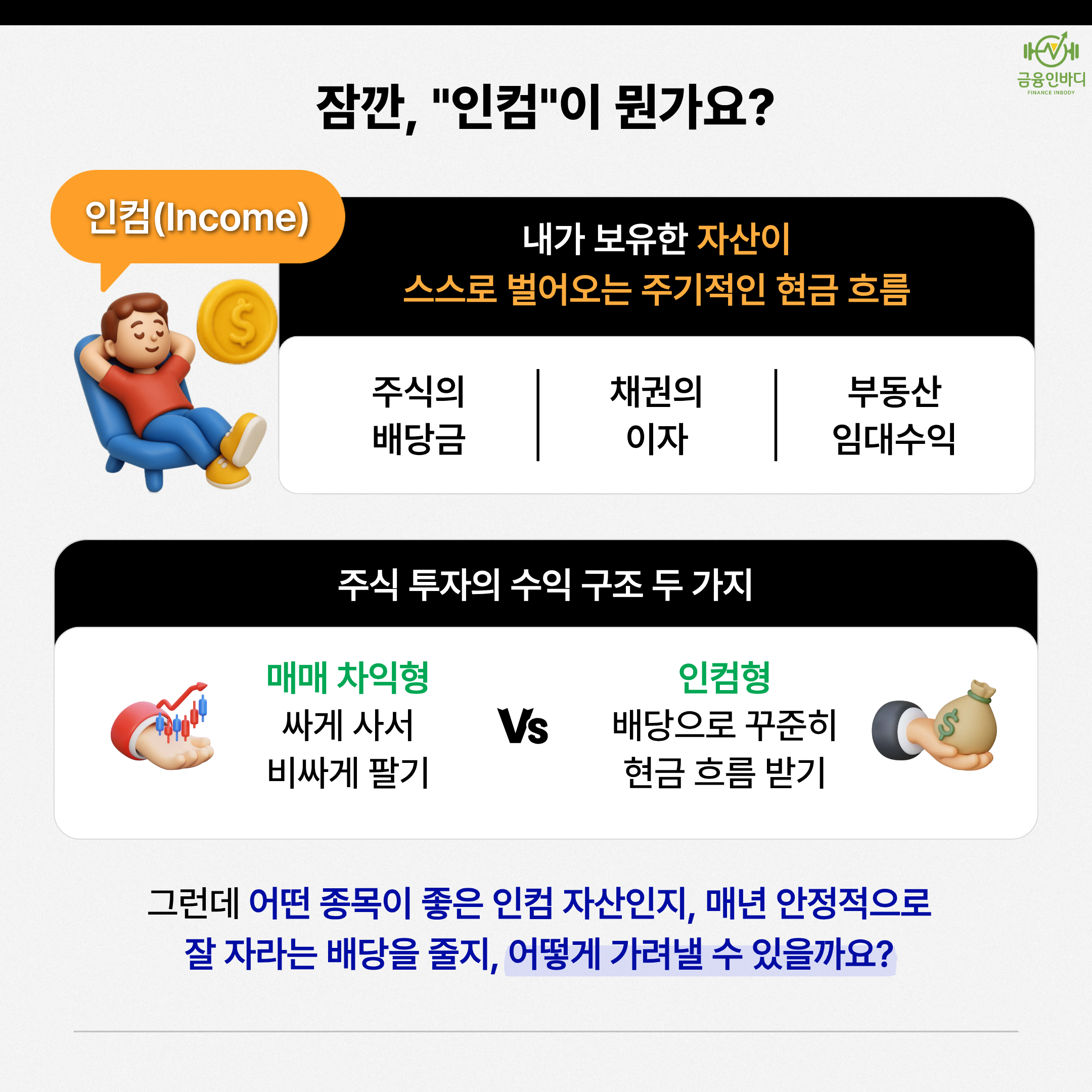 잠깐, '인컴'이 뭔가요?