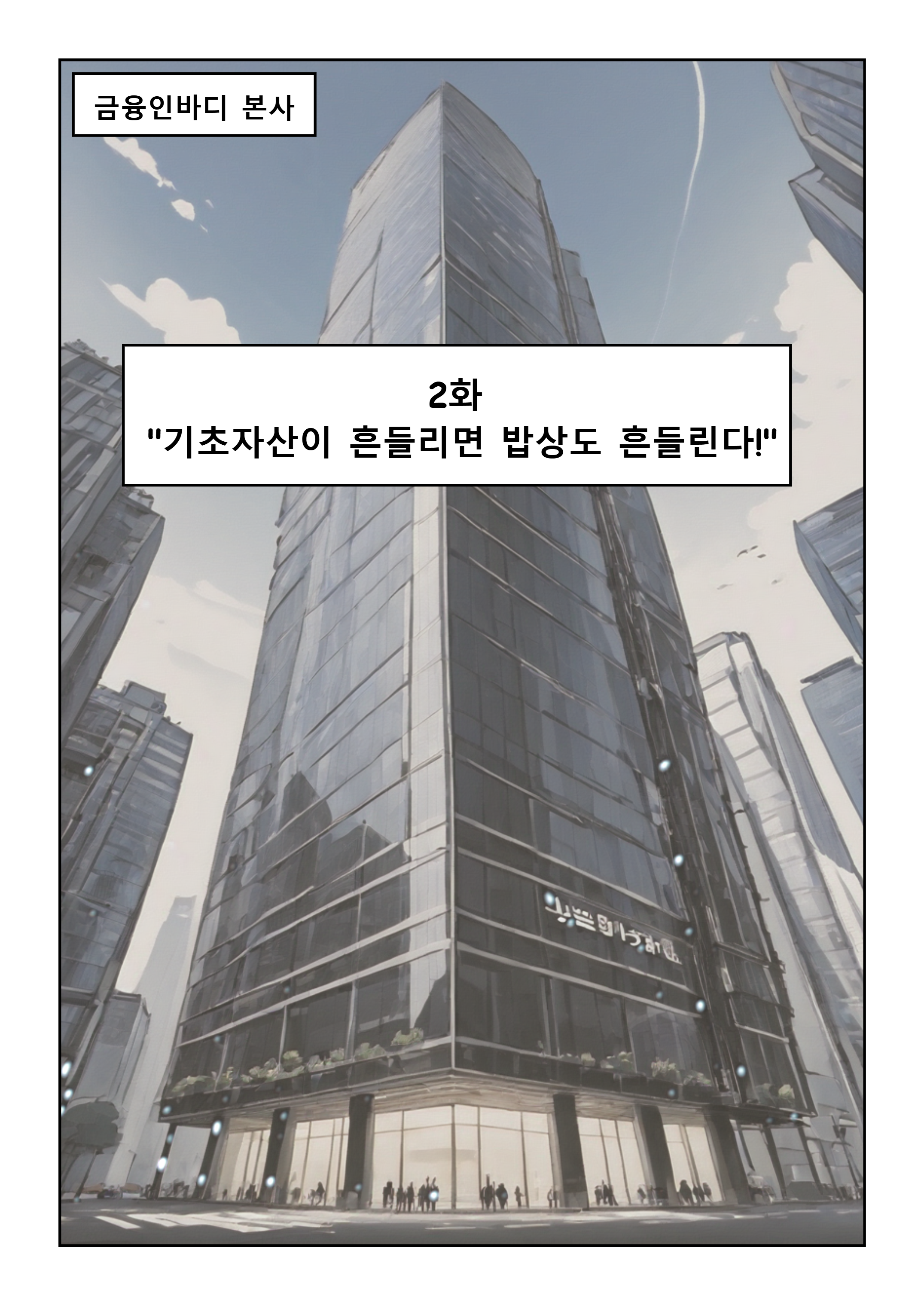 0화 기초자산의 비밀 _1.png
