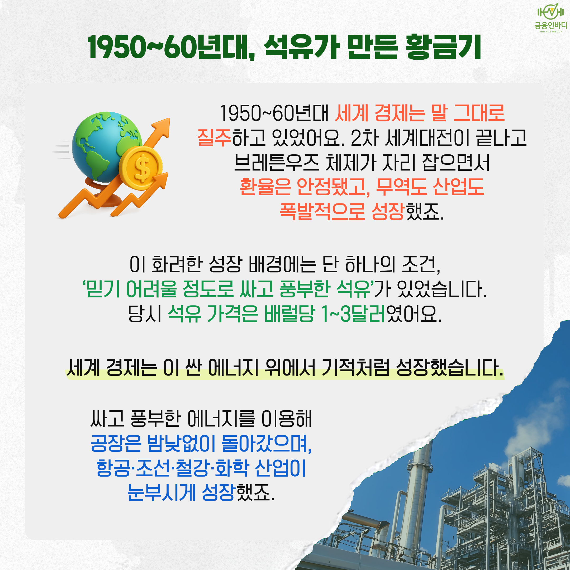 1950~60년대, 석유가 만든 황금기