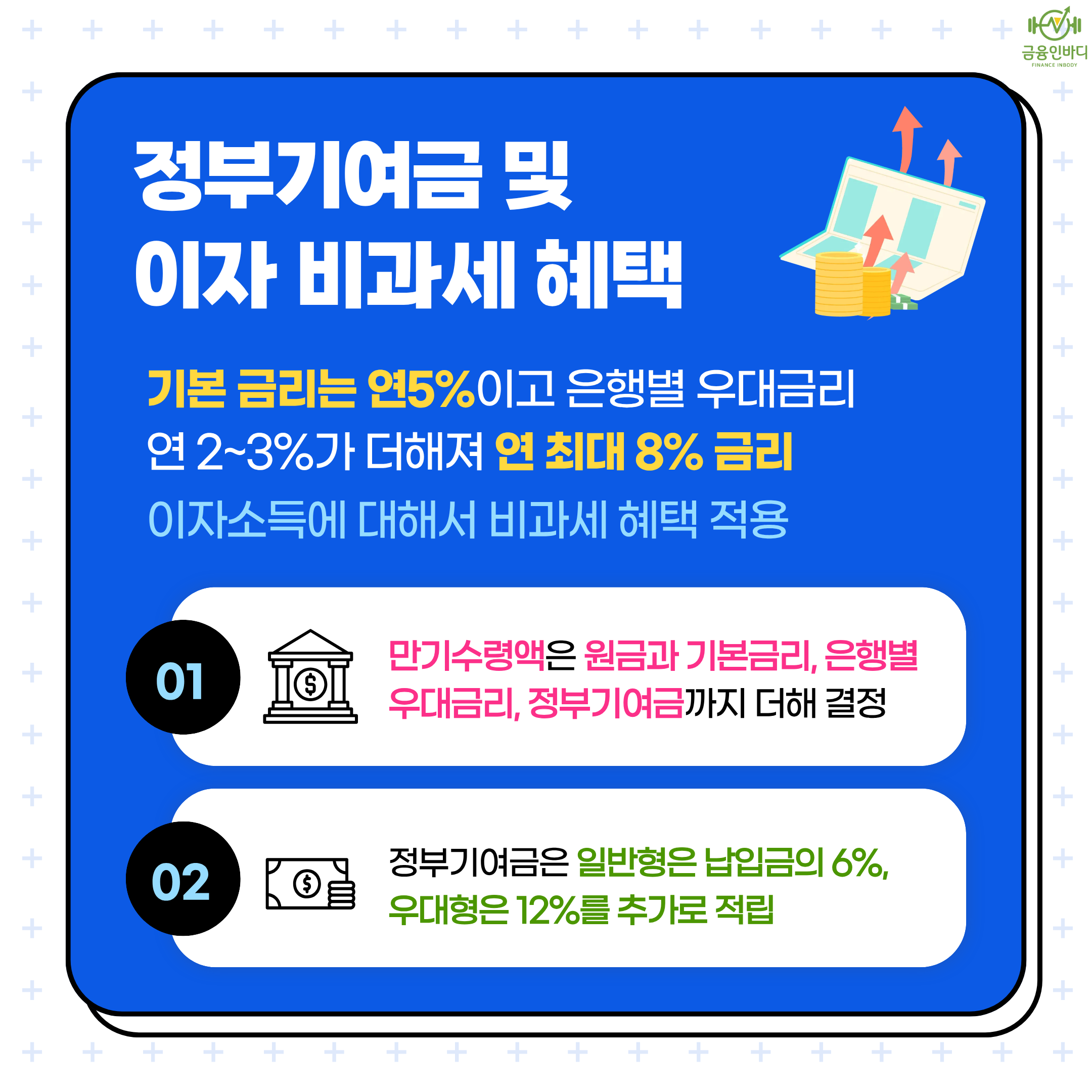 정부기여금 및 이자 비과세 혜택