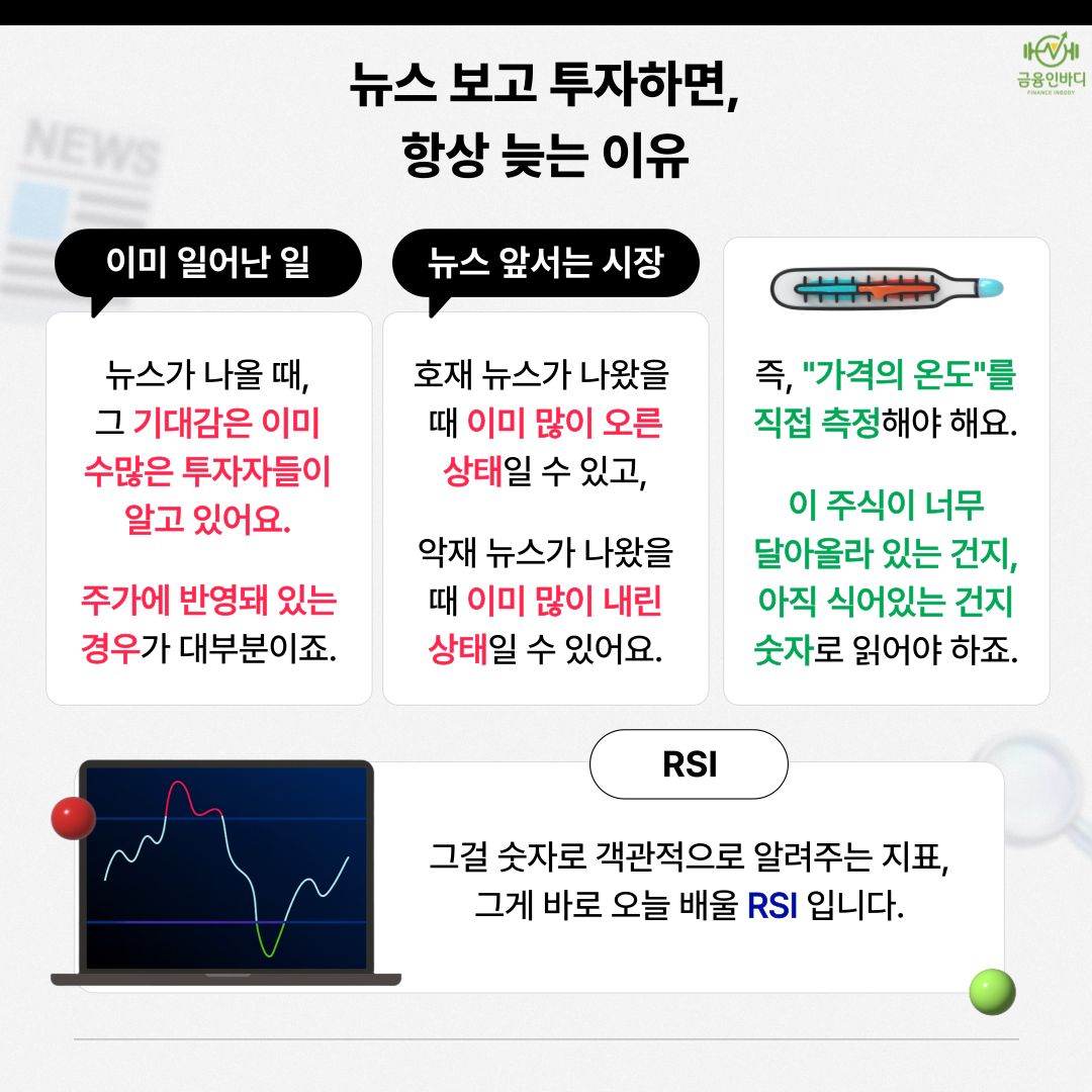 뉴스 보고 투자하면 늦는 이유