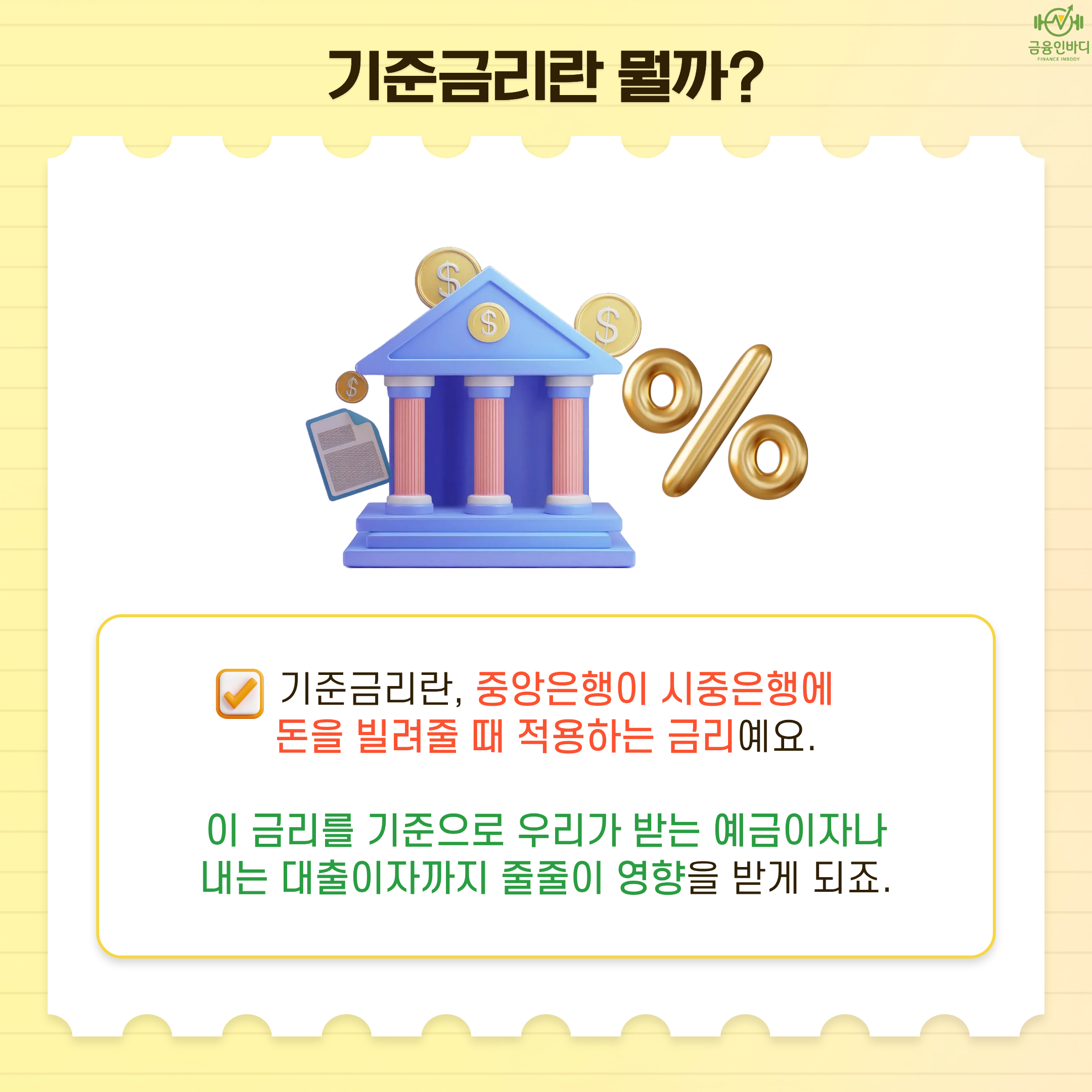 기준금리란 뭘까?(1)