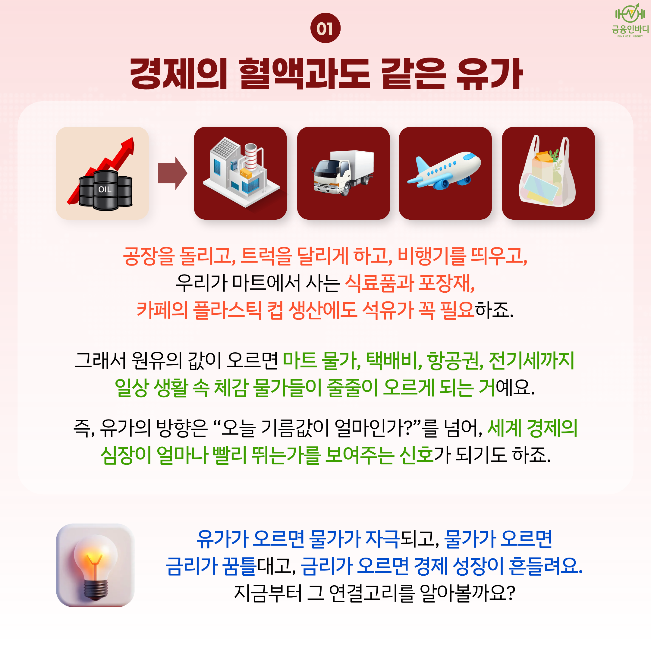경제의 혈액과도 같은 유가
