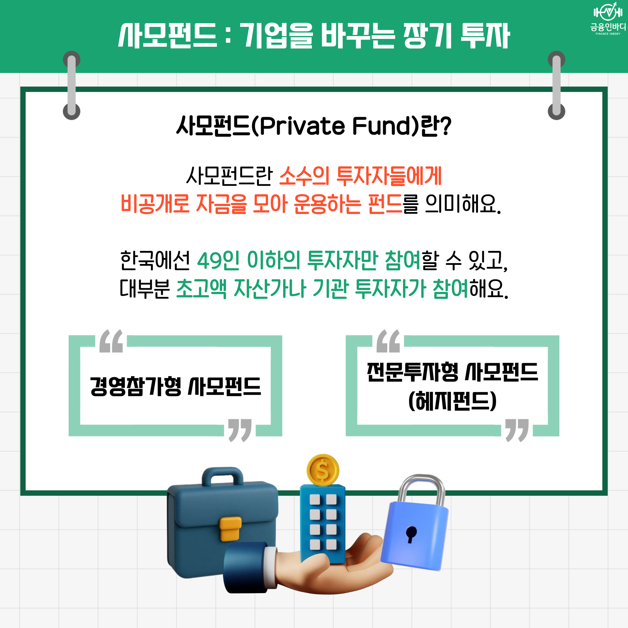 사모펀드: 기업을 바꾸는 장기 투자