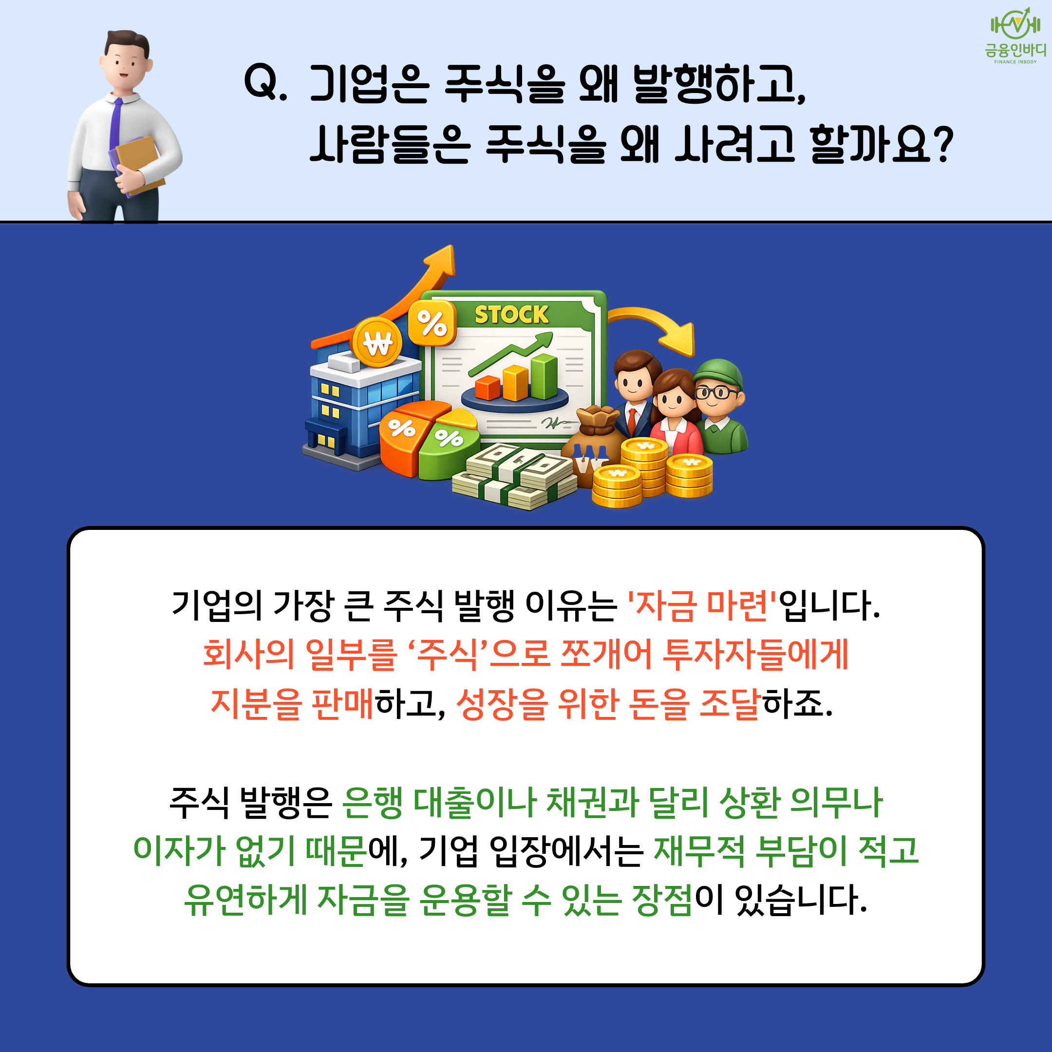 기업은 왜 주식을 발행할까?