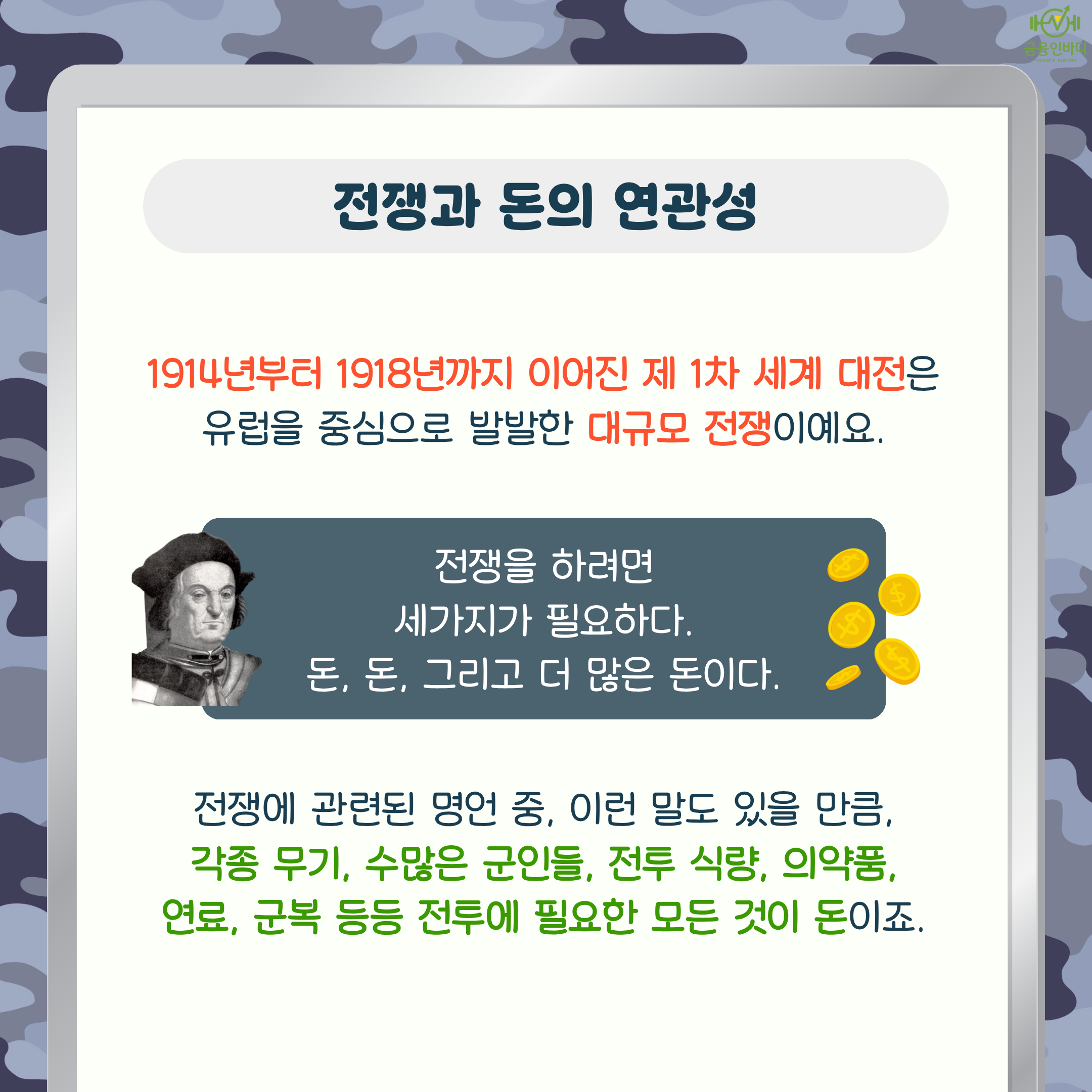 전쟁과 돈의 연관성