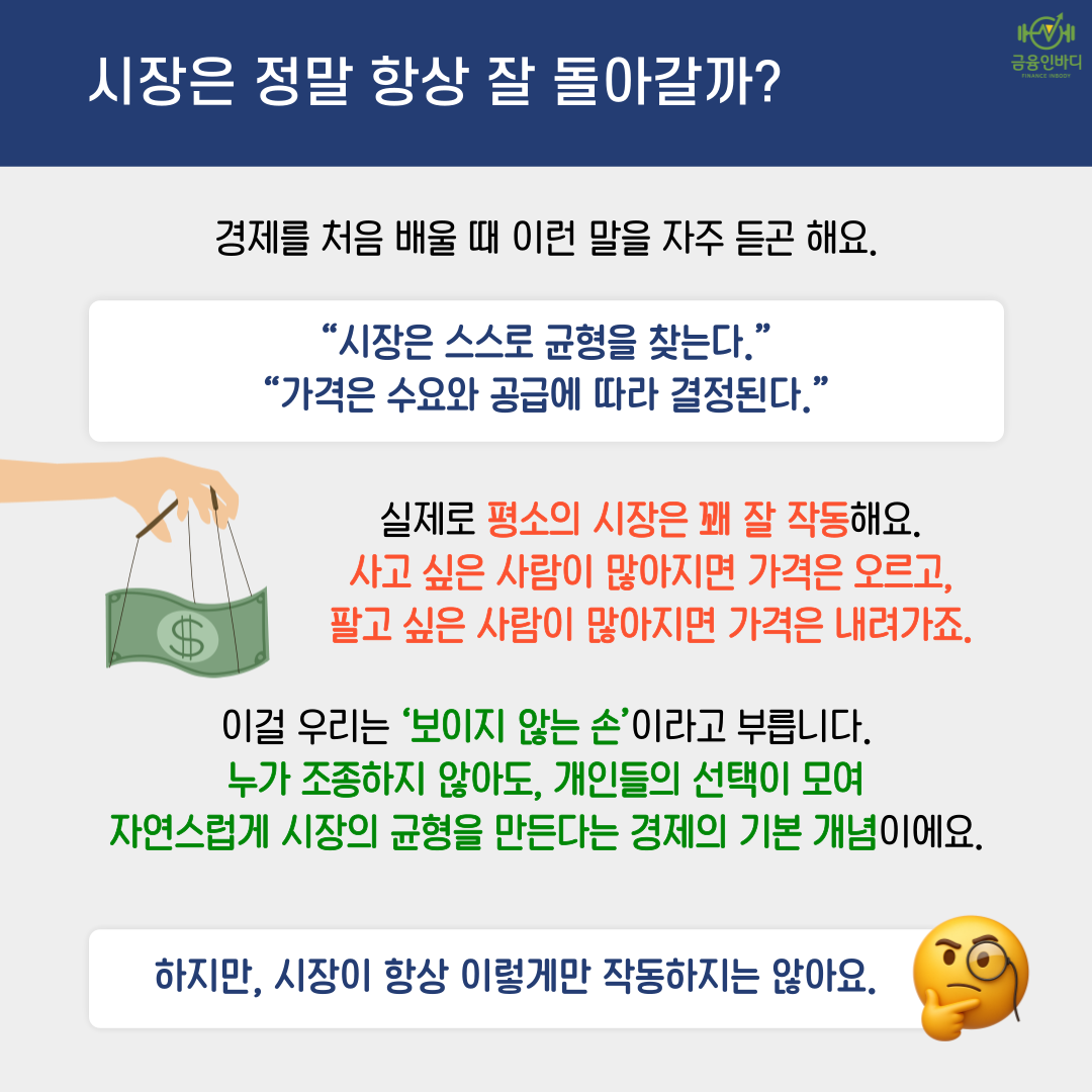 시장은 항상 잘 돌아갈까?