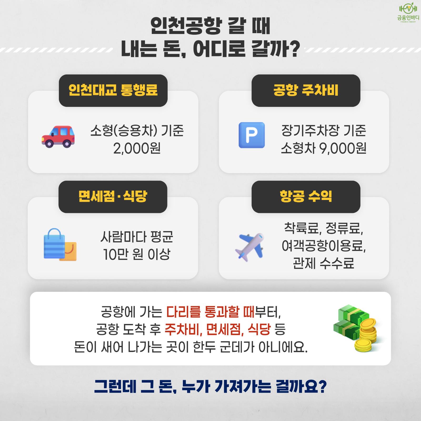 인천공항 갈 때 내는 돈, 어디로?