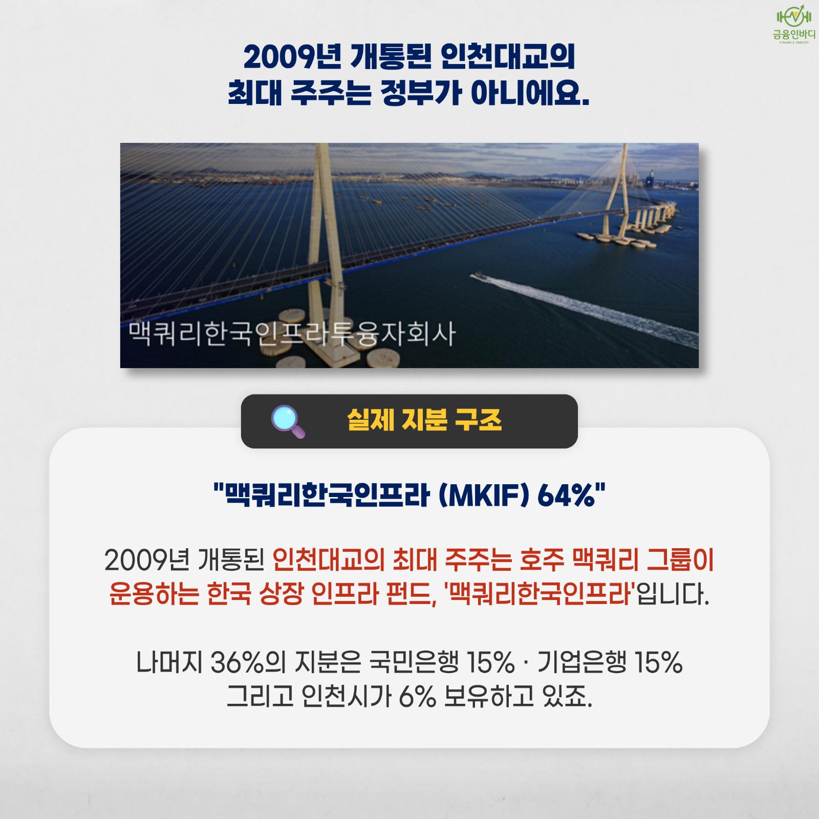 인천대교 최대 주주는 정부가 아니에요