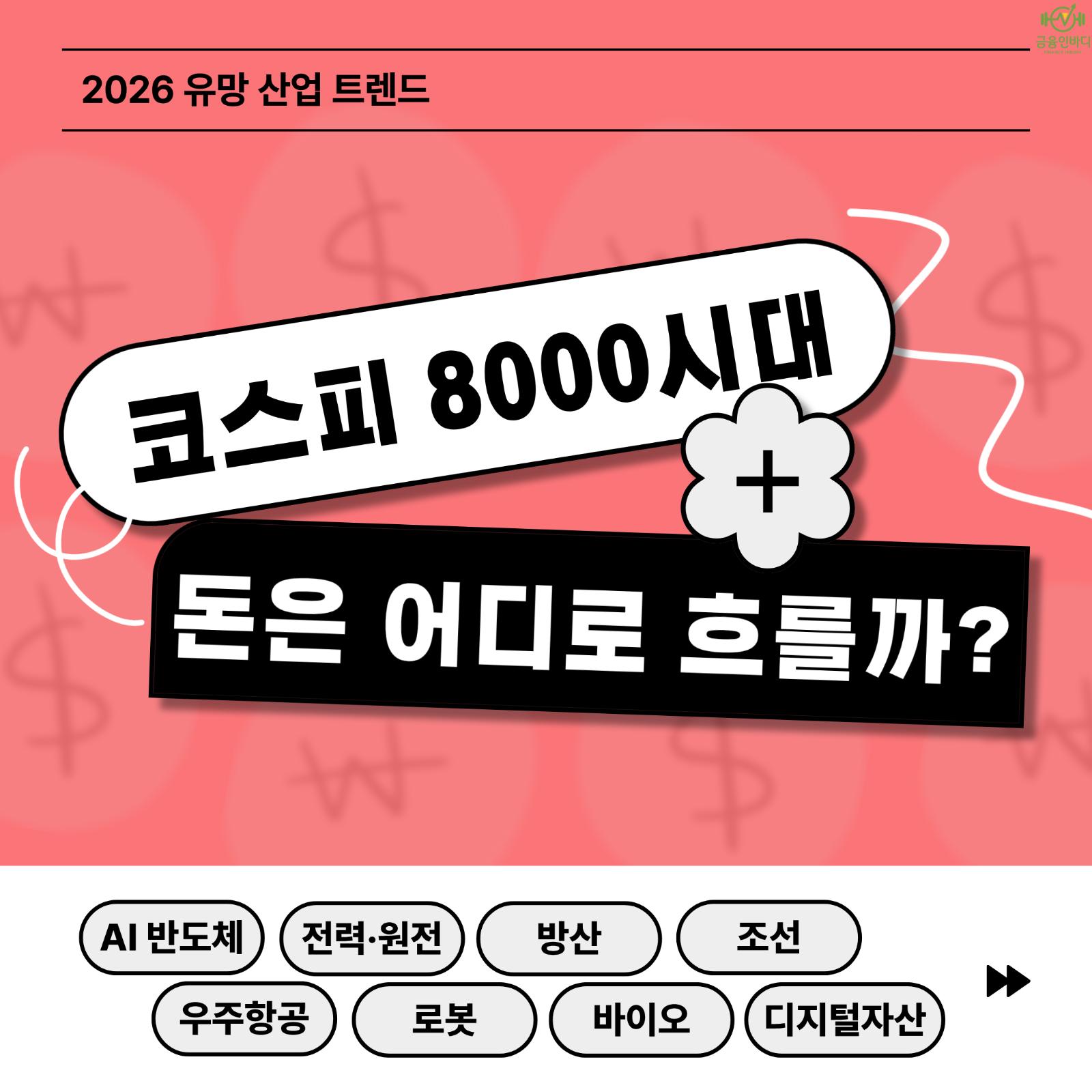 2026 유망 산업 트렌드