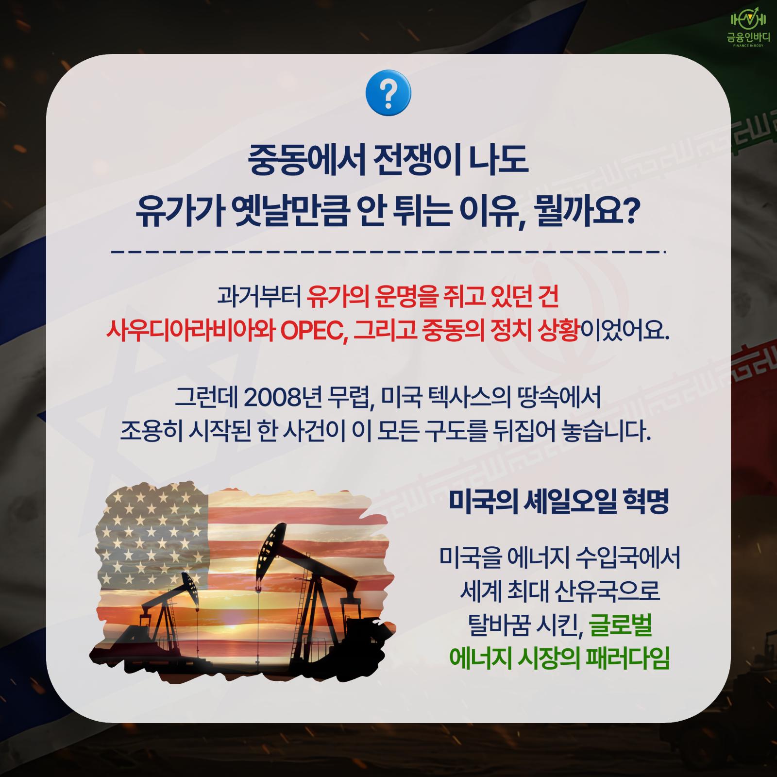 유가가 옛날만큼 안 튀는 이유