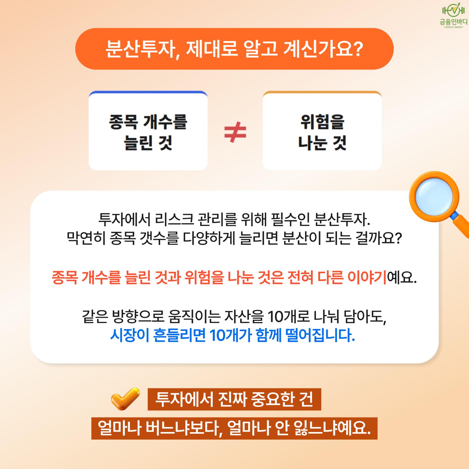 분산투자, 제대로 알고 계신가요?