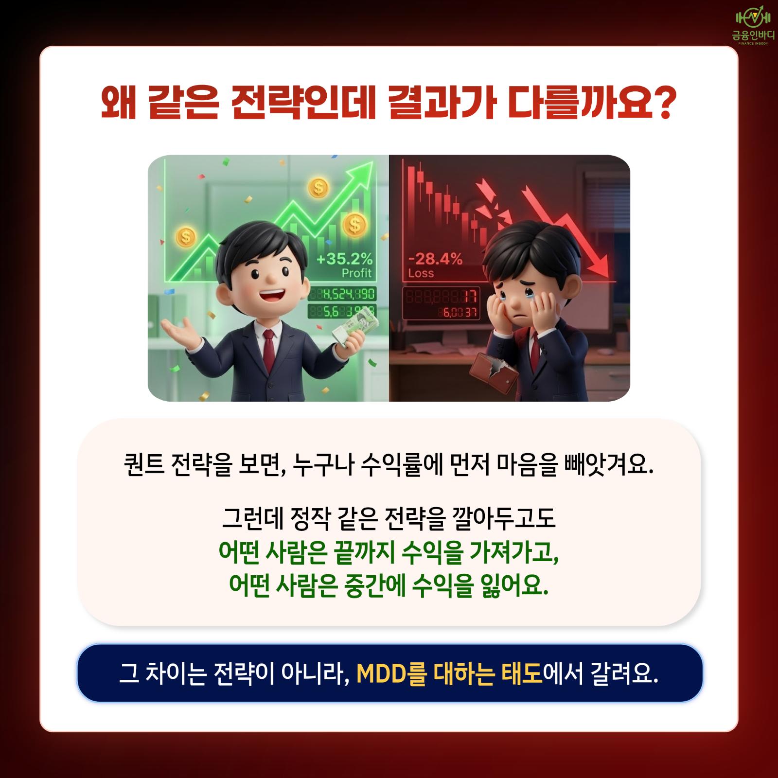 왜 같은 전략인데 결과가 다를까요?