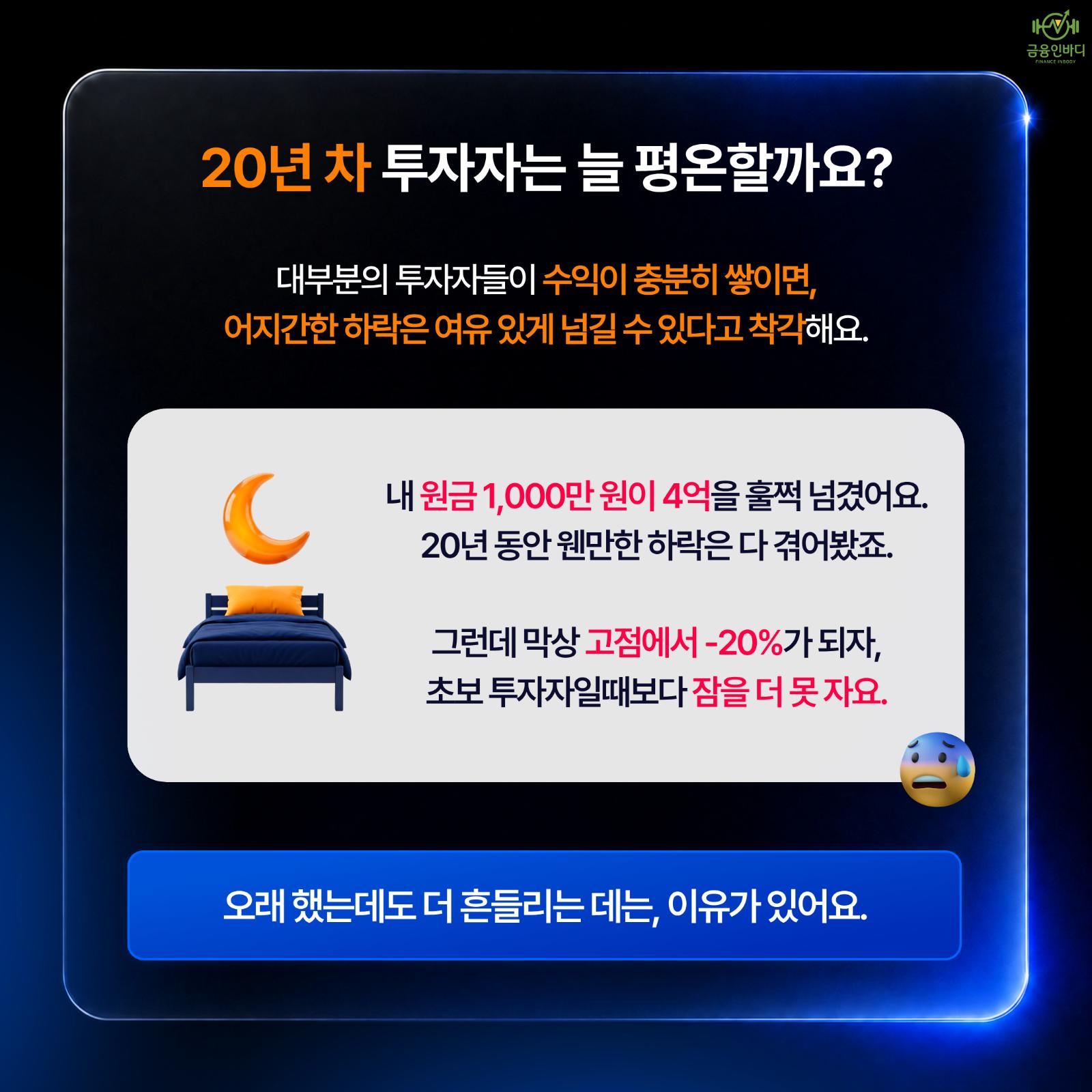 20년 차 투자자는 늘 평온할까요?
