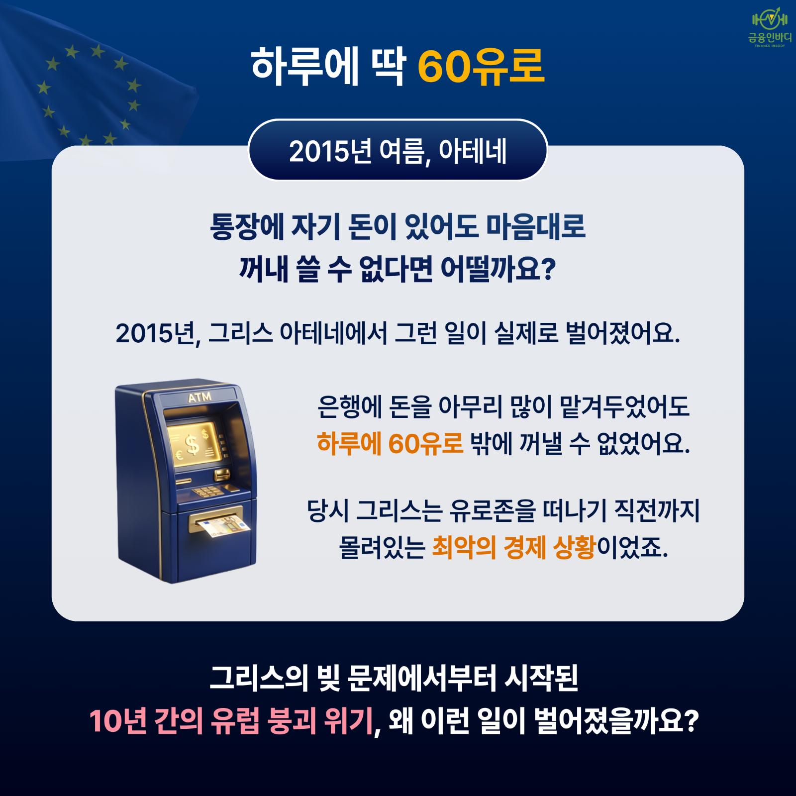 하루에 딱 60유로