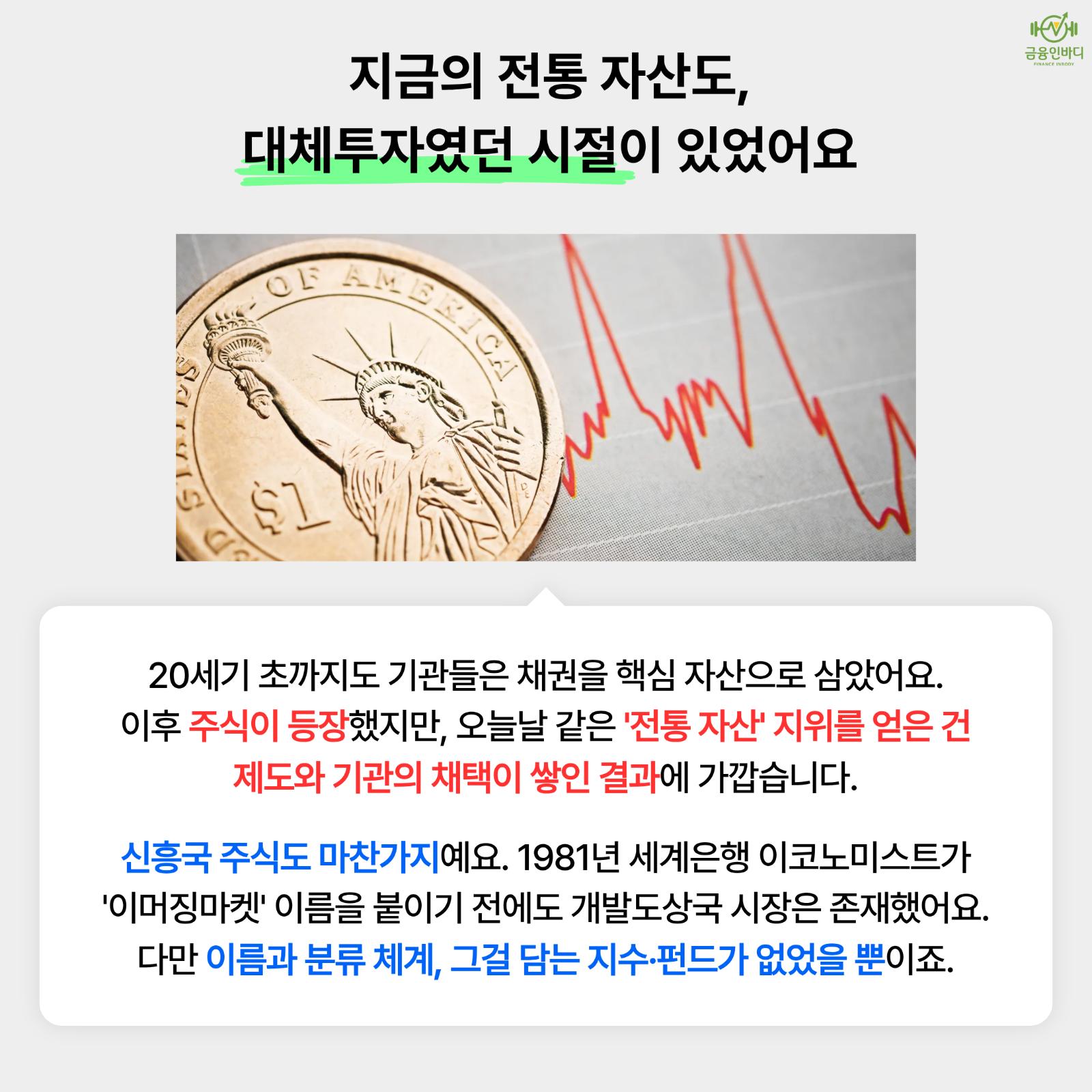 지금의 전통 자산도, 한때는 대체투자였어요